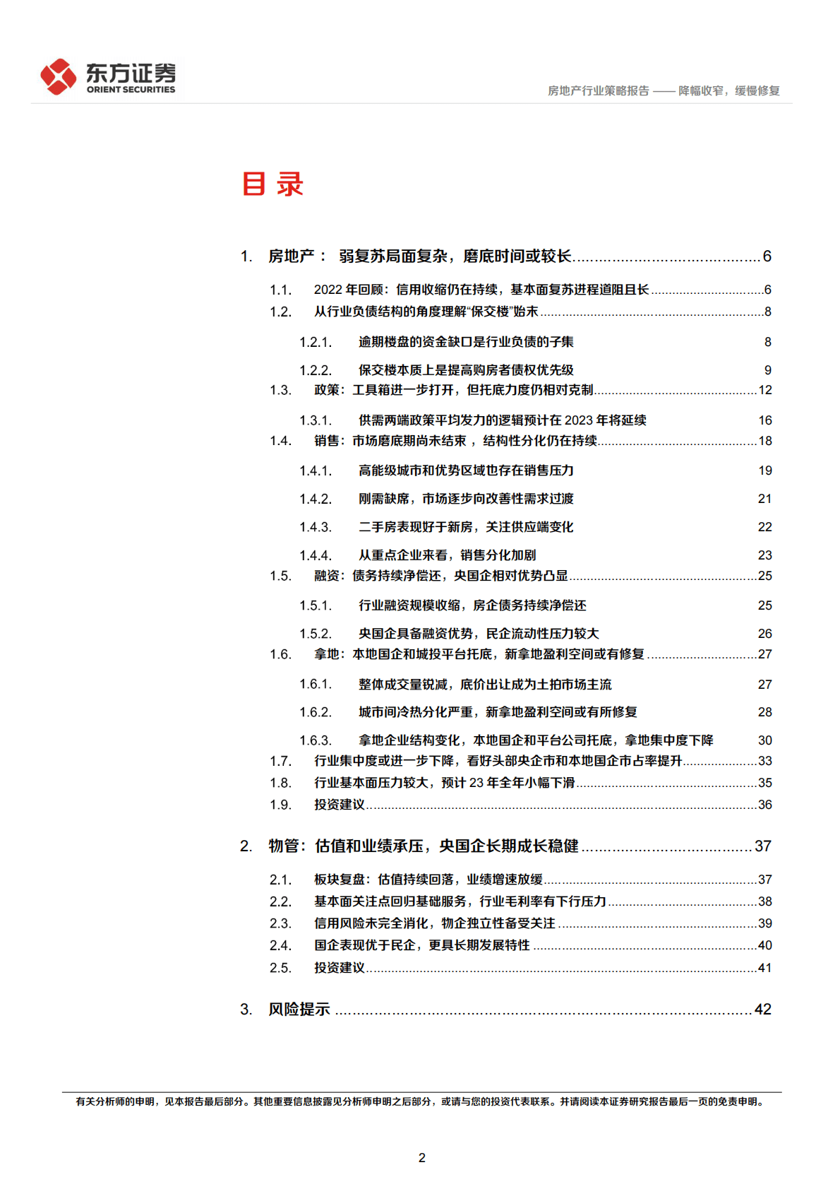 房地产行业2023年度投资策略：降幅收窄，缓慢修复 第2页