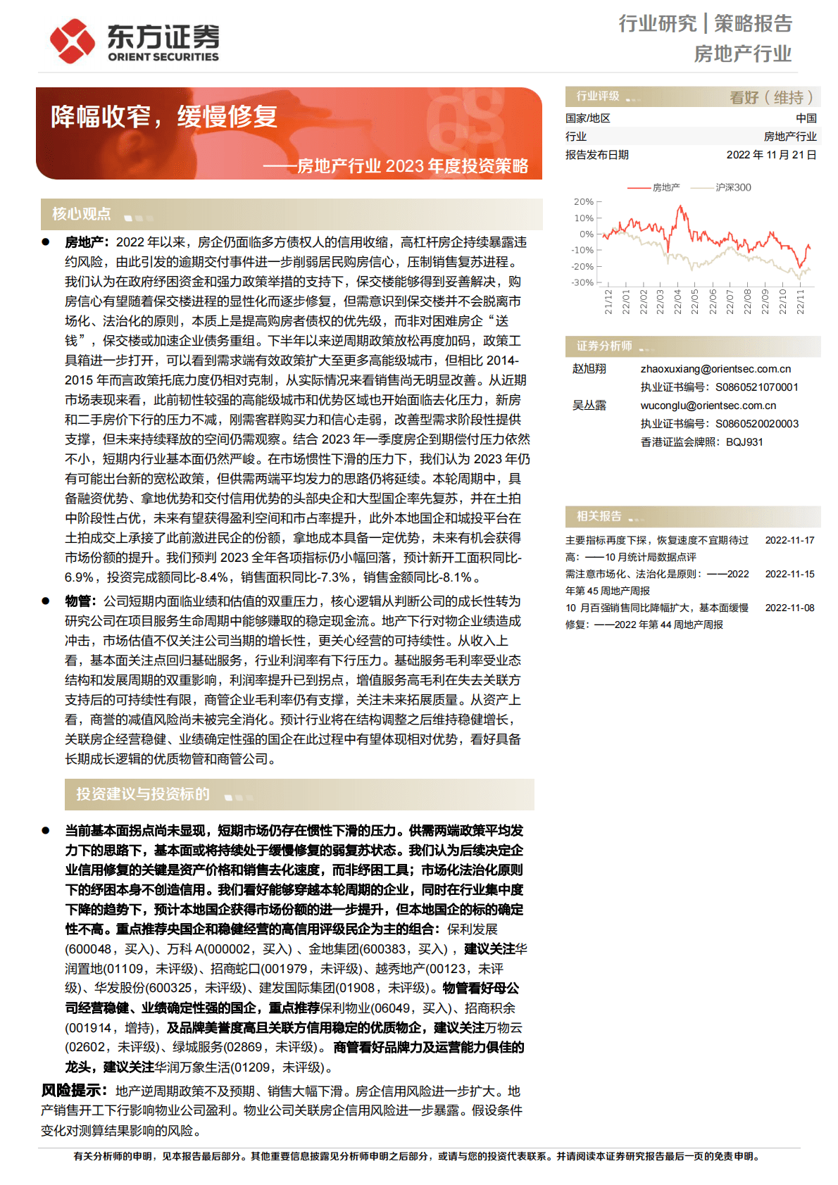 房地产行业2023年度投资策略：降幅收窄，缓慢修复 第1页