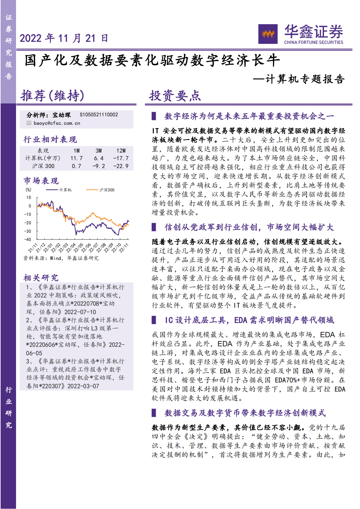 计算机专题报告：国产化及数据要素化驱动数字经济长牛 第1页