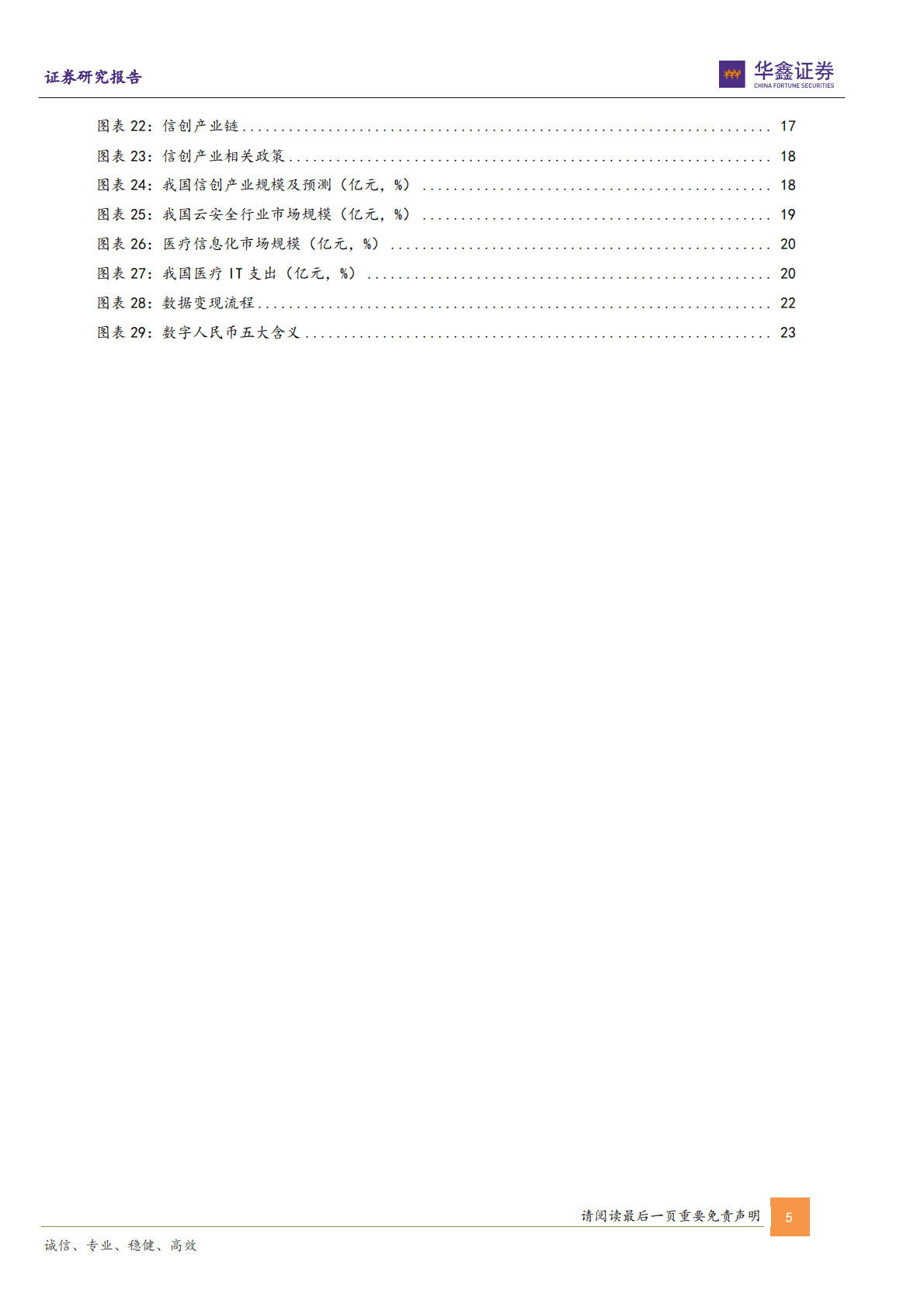 计算机专题报告：国产化及数据要素化驱动数字经济长牛 第5页
