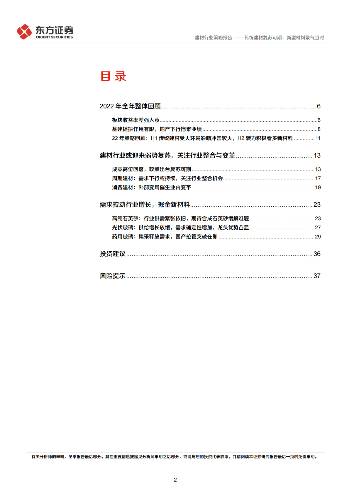建材行业2023年度投资策略：传统建材复苏可期，新型材料景气当时 第2页