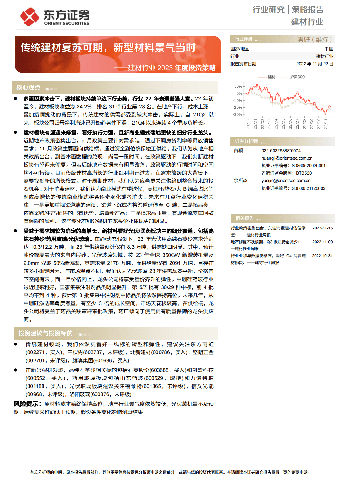 建材行业2023年度投资策略：传统建材复苏可期，新型材料景气当时 第1页