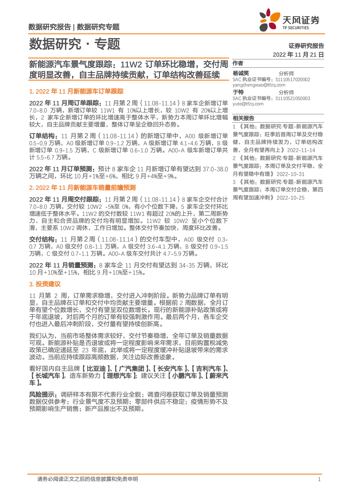 新能源汽车景气度跟踪：11W2订单环比稳增，交付周度明显改善，自主品牌持续贡献，订单结构改善延续 第1页