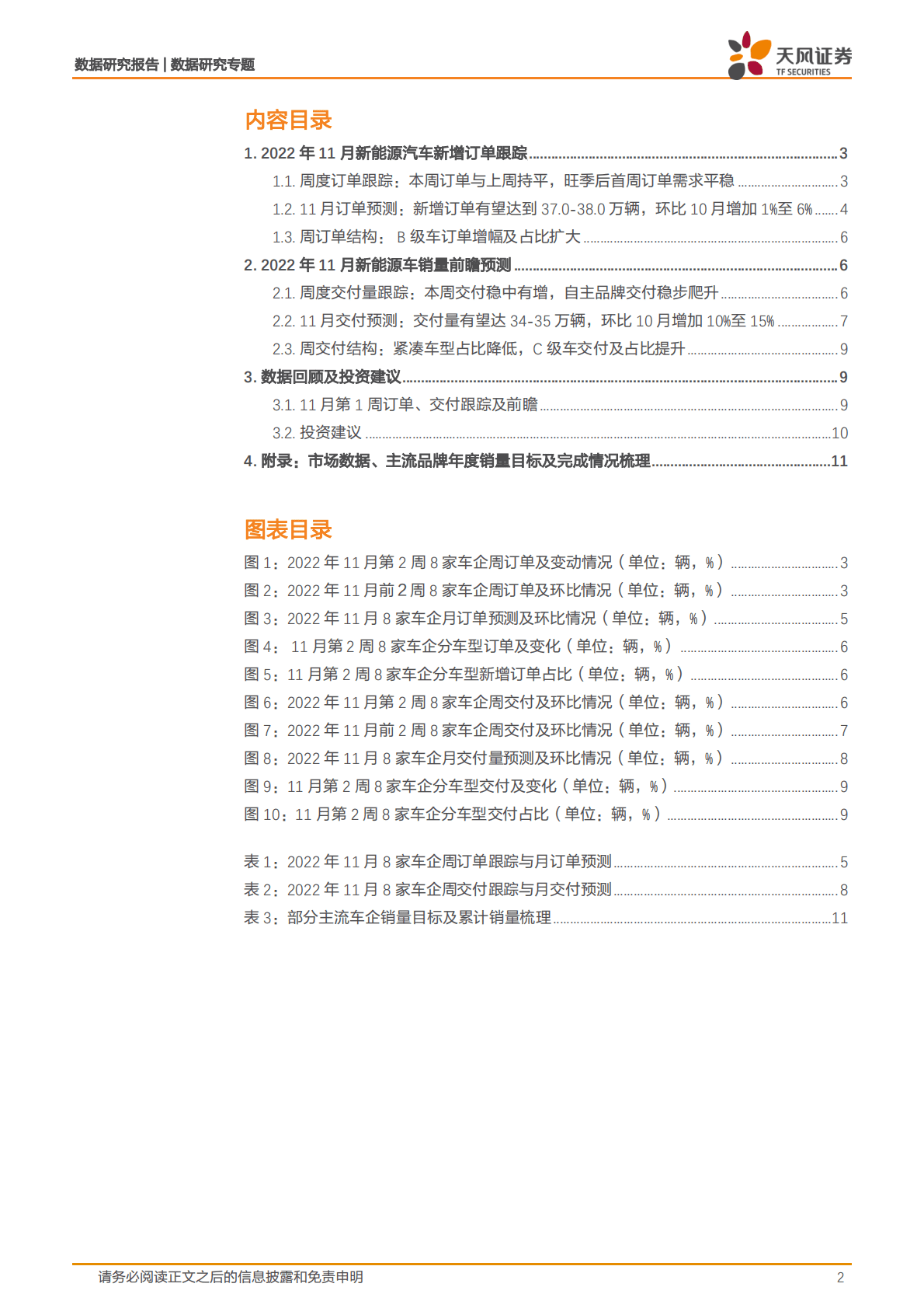 新能源汽车景气度跟踪：11W2订单环比稳增，交付周度明显改善，自主品牌持续贡献，订单结构改善延续 第2页