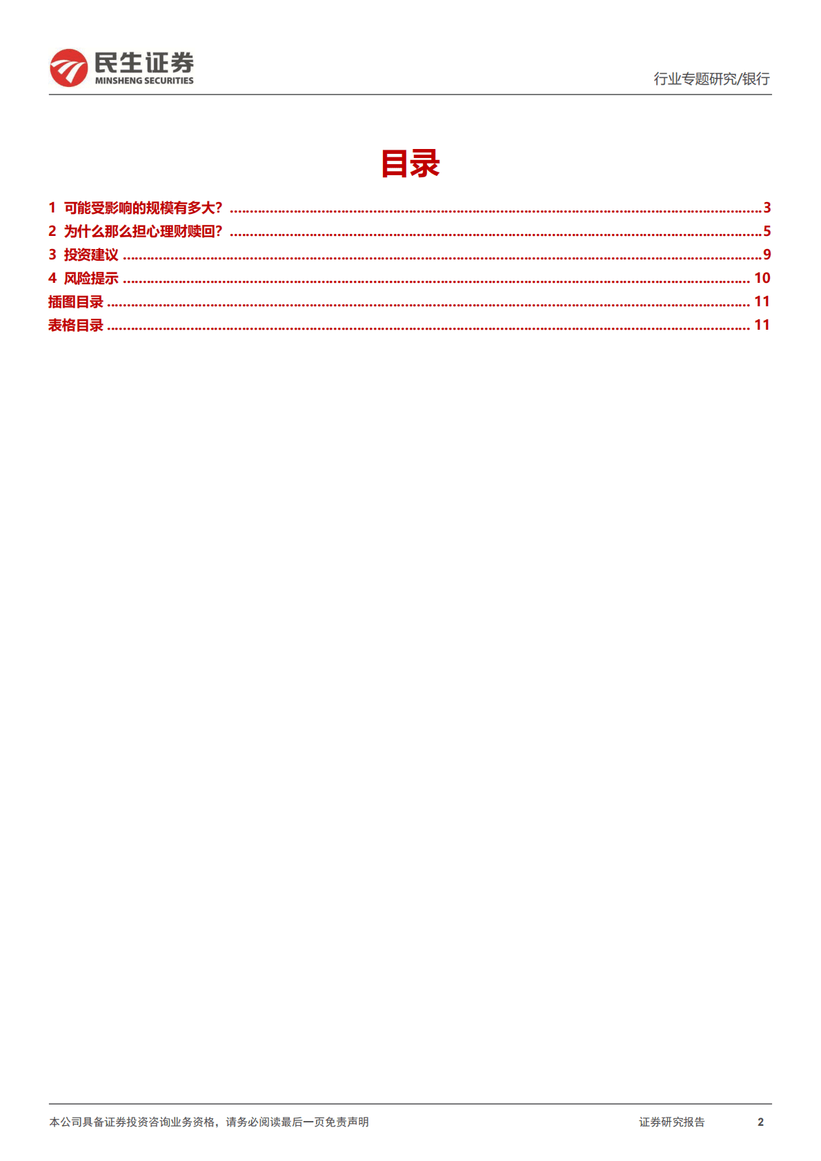 银行：“大财富”系列专题之二：理财赎回的压力有多大？ 第2页