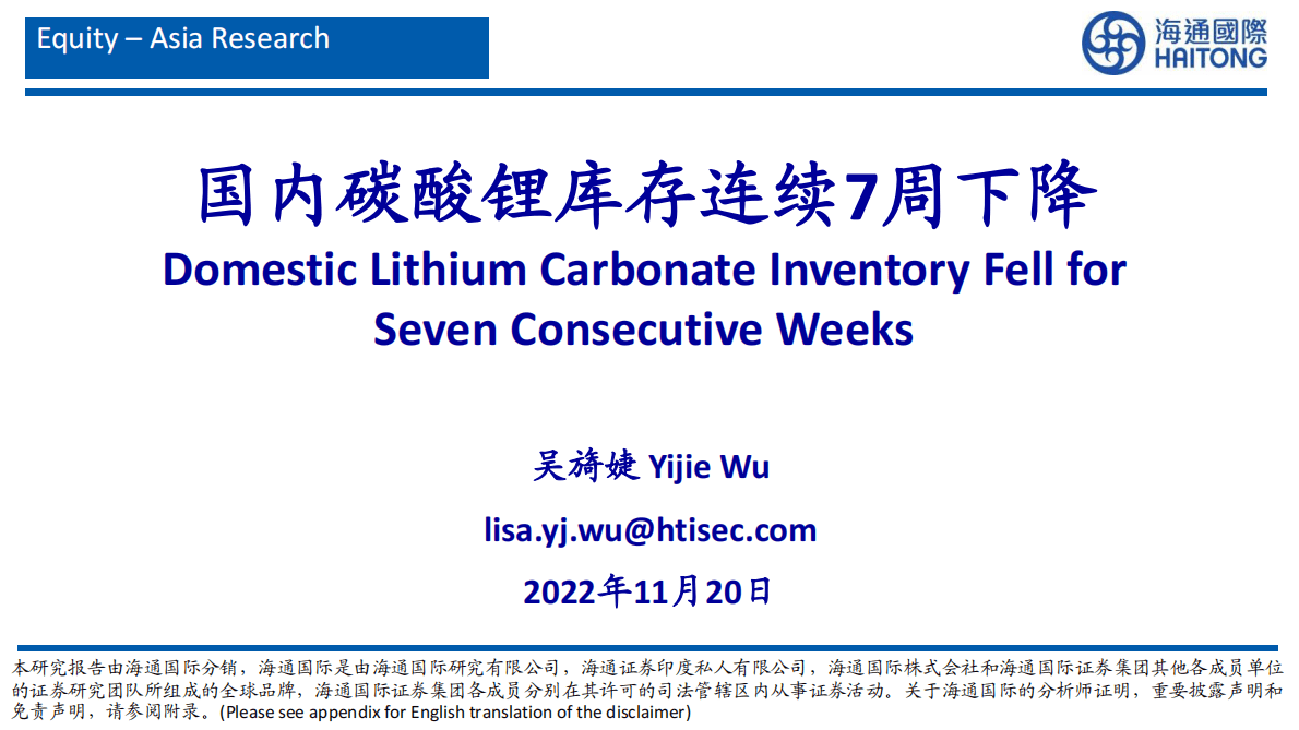 有色金属：国内碳酸锂库存连续7周下降 第1页