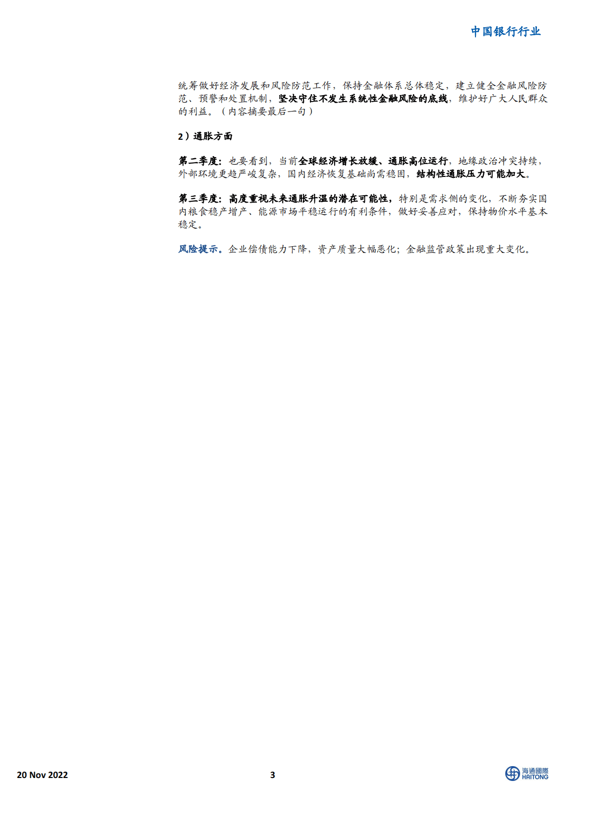 中国银行行业：货币政策执行报告解读 第3页