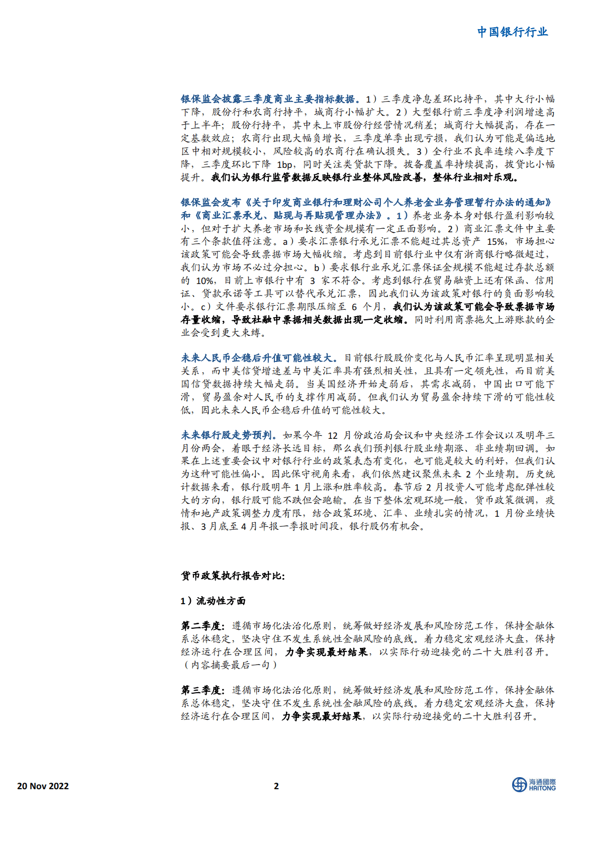 中国银行行业：货币政策执行报告解读 第2页