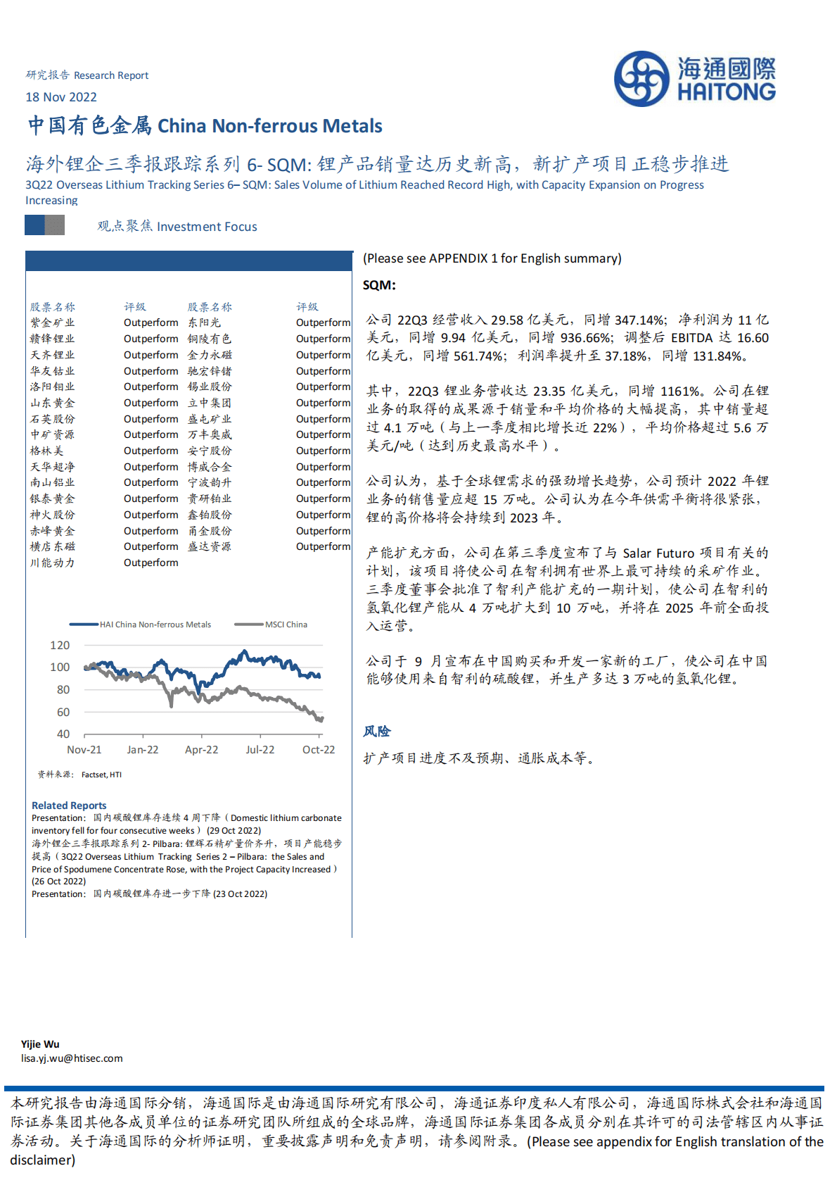 中国有色金属：海外锂企三季报跟踪系列6-SQM：锂产品销量达历史新高，新扩产项目正稳步推进 第1页