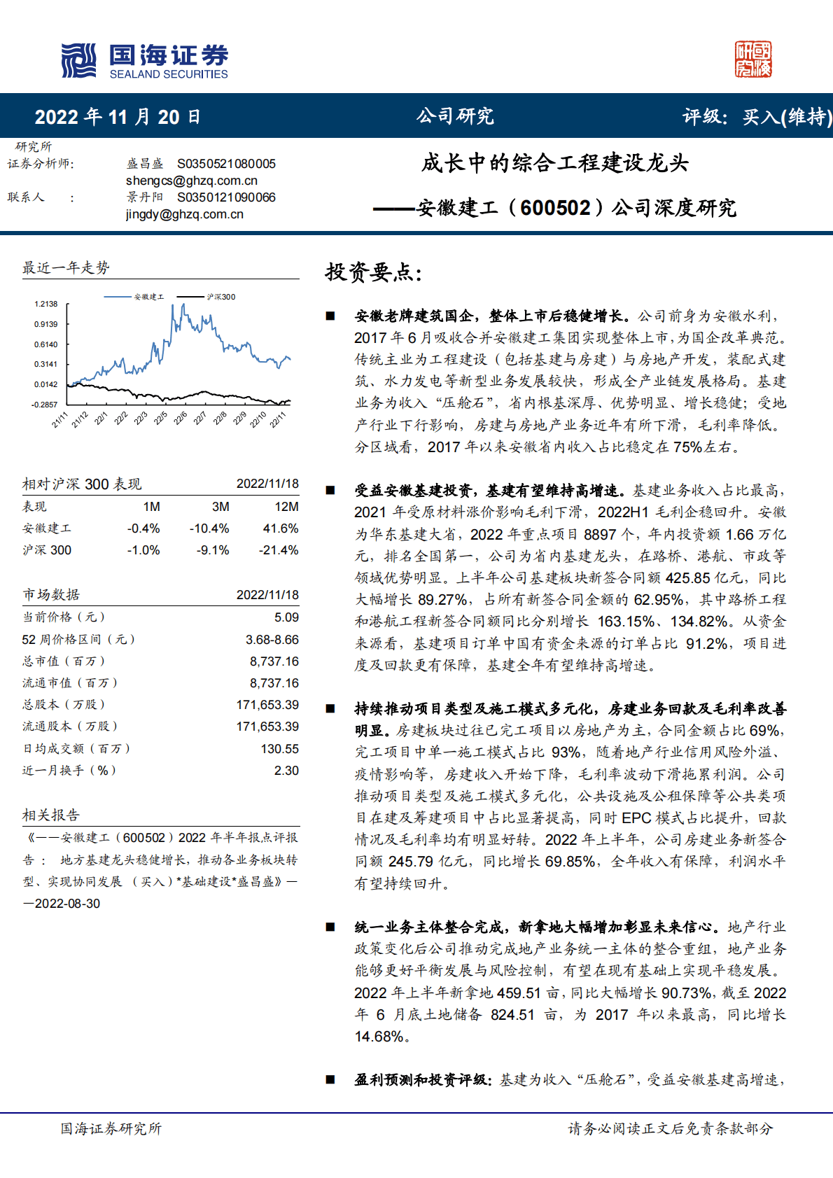 安徽建工：公司深度研究：成长中的综合工程建设龙头 第1页