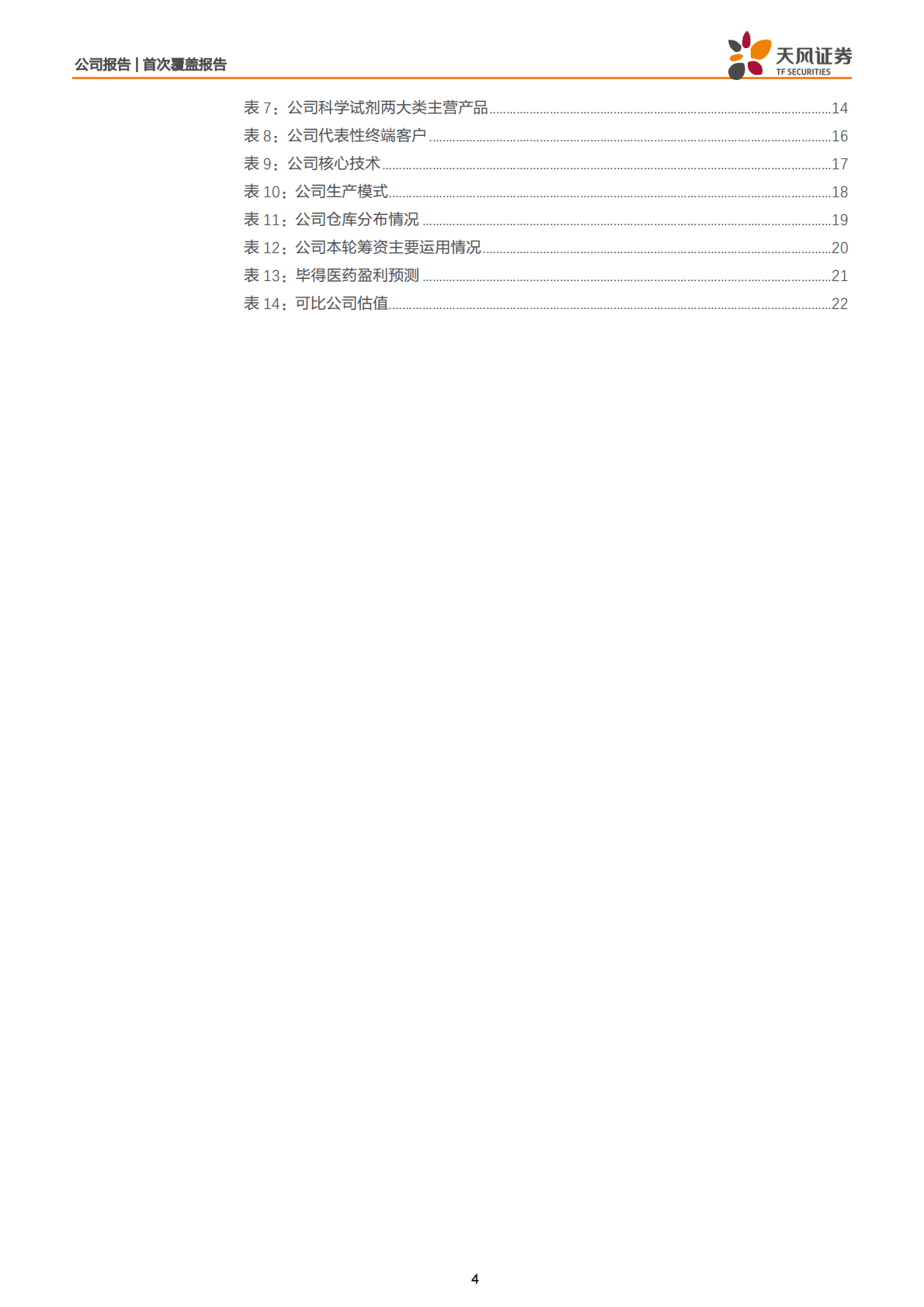 毕得医药：全方位壁垒构筑护城河，分子砌块龙头优势稳固 第4页
