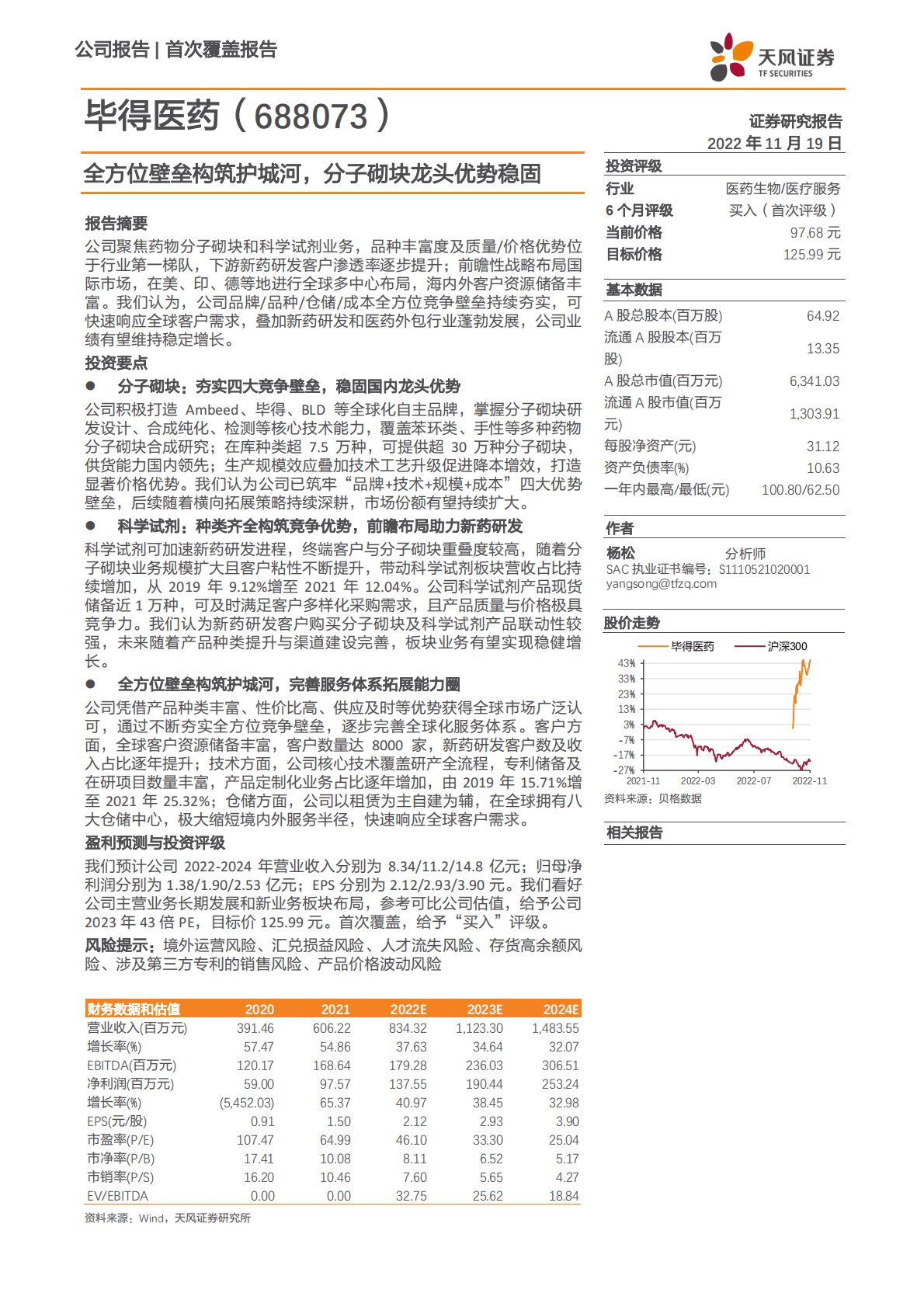 毕得医药：全方位壁垒构筑护城河，分子砌块龙头优势稳固 第1页