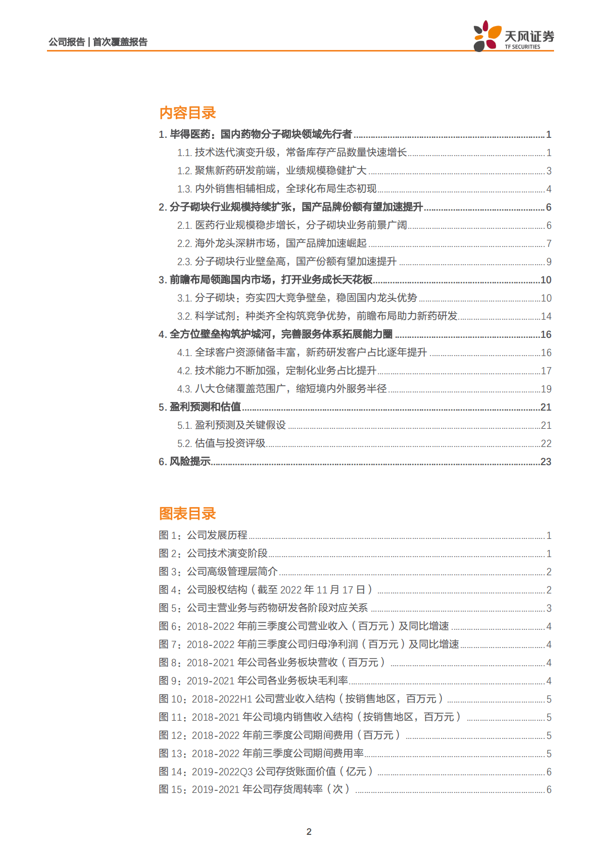毕得医药：全方位壁垒构筑护城河，分子砌块龙头优势稳固 第2页