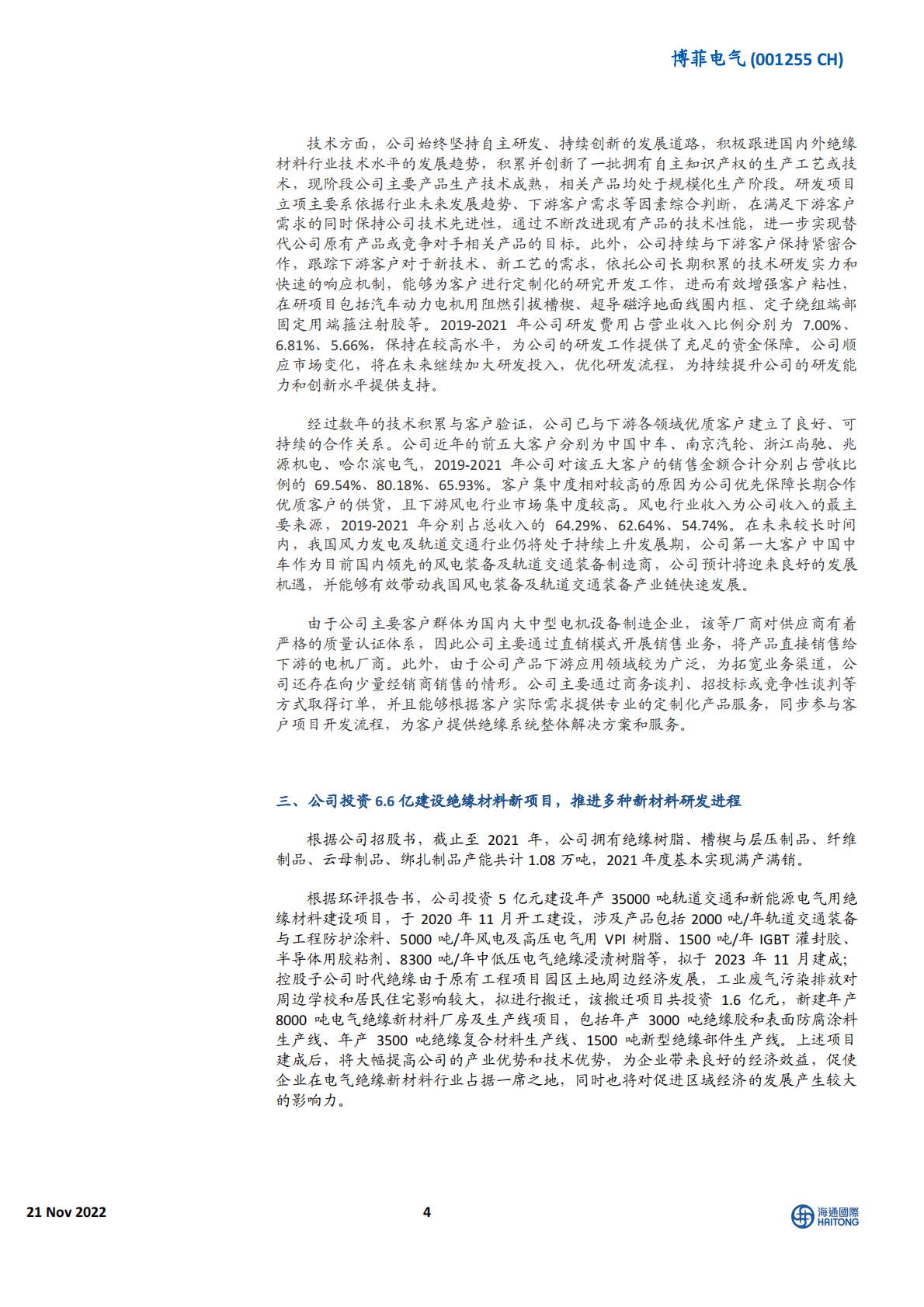 博菲电气：下游风电轨交拉动绝缘材料需求，绝缘材料龙头稳步推进在建产能 第4页