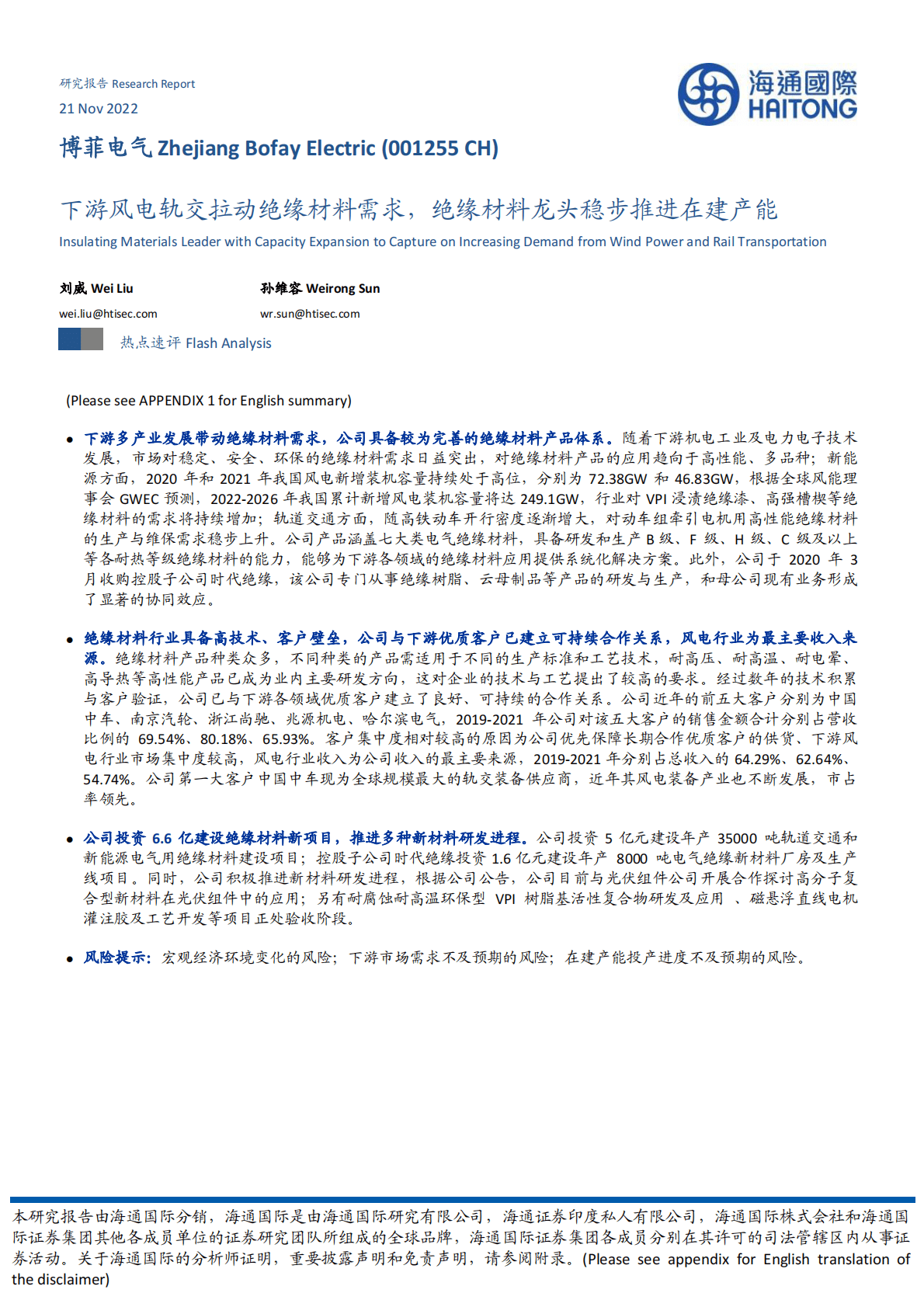 博菲电气：下游风电轨交拉动绝缘材料需求，绝缘材料龙头稳步推进在建产能 第1页