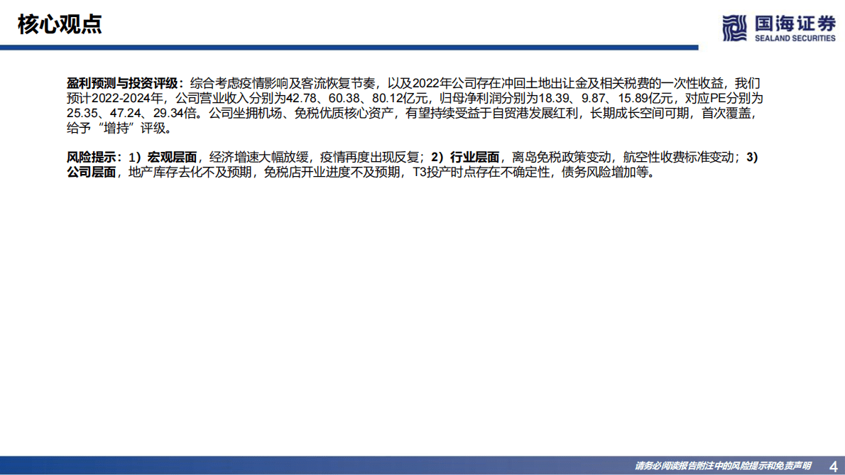 海南机场：公司深度研究：机场免税双驱动，轻装上阵再出发 第4页