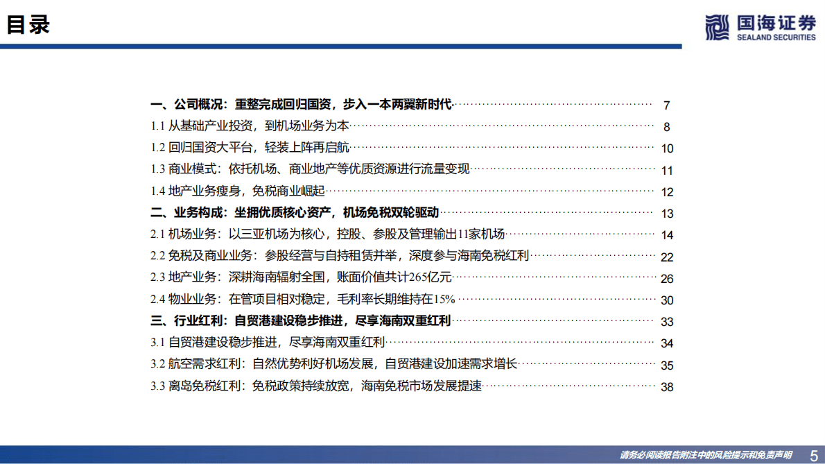 海南机场：公司深度研究：机场免税双驱动，轻装上阵再出发 第5页