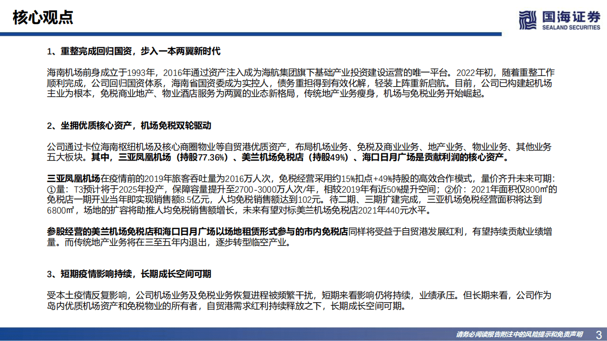 海南机场：公司深度研究：机场免税双驱动，轻装上阵再出发 第3页