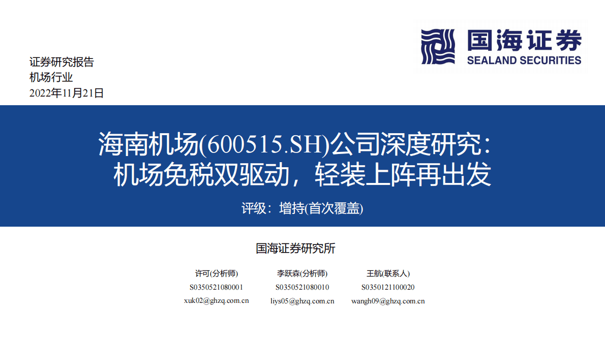 海南机场：公司深度研究：机场免税双驱动，轻装上阵再出发 第1页