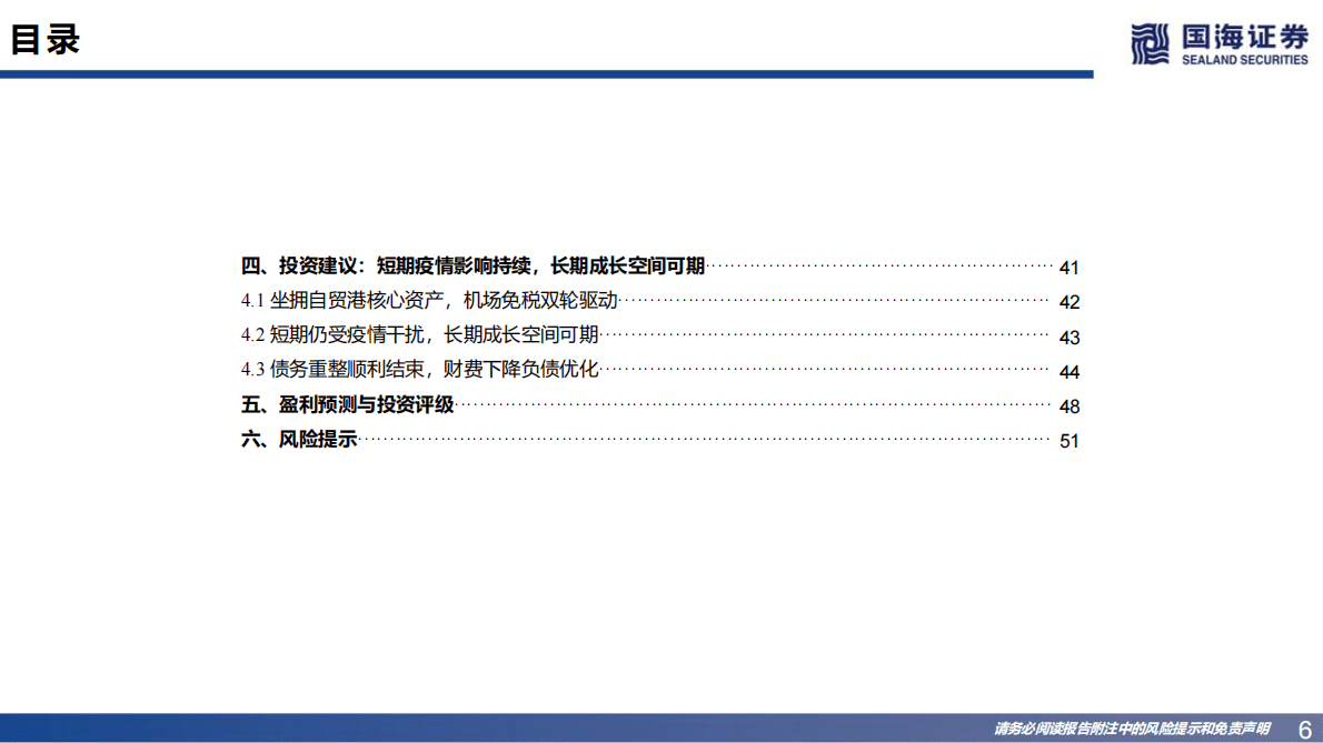 海南机场：公司深度研究：机场免税双驱动，轻装上阵再出发 第6页
