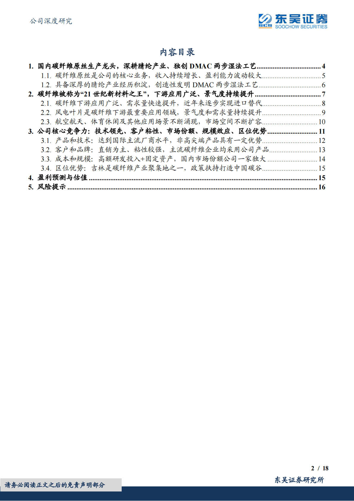 吉林碳谷：国内碳纤维原丝生产龙头，行业景气度上行+市场份额一家独大 第2页