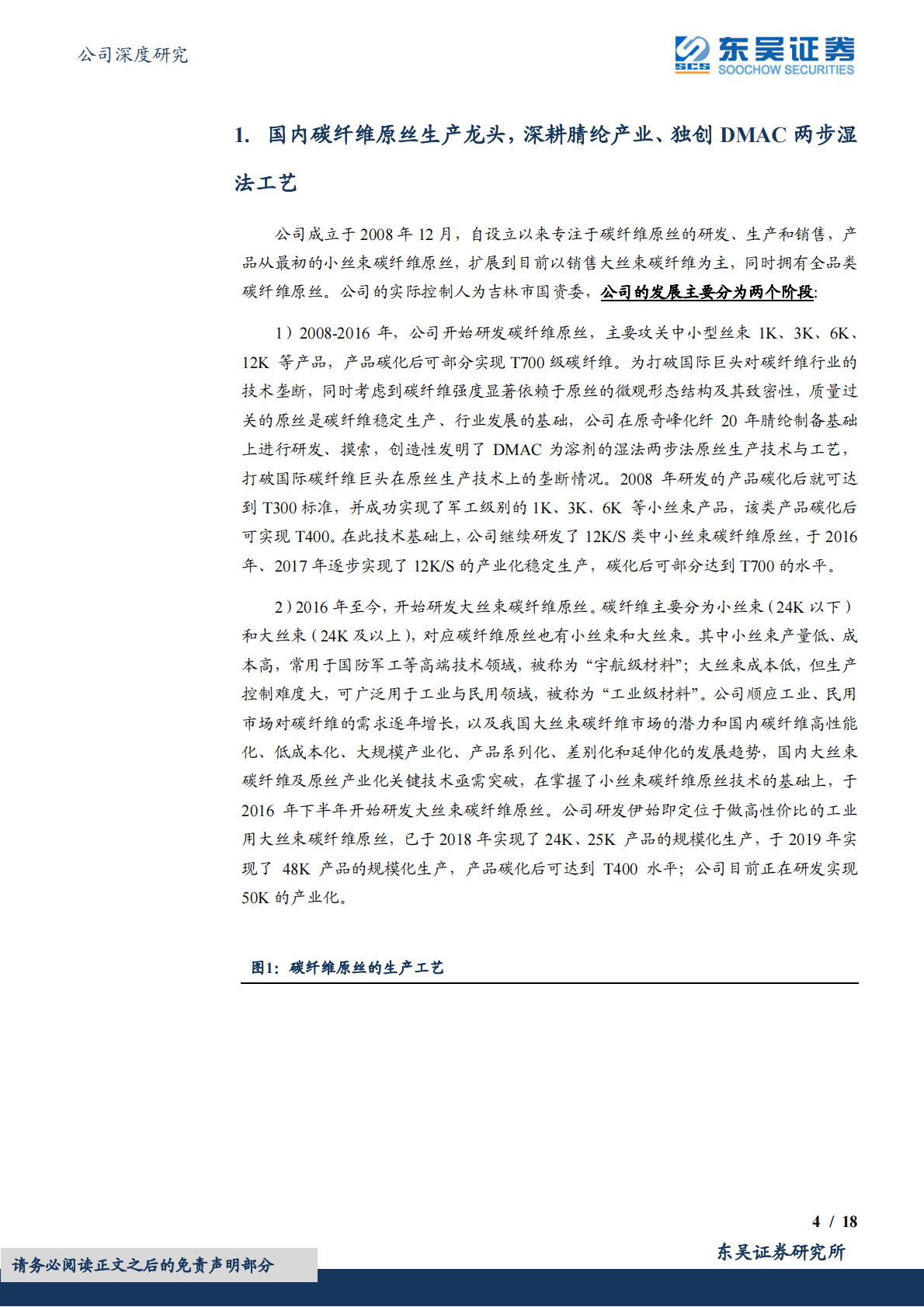 吉林碳谷：国内碳纤维原丝生产龙头，行业景气度上行+市场份额一家独大 第4页