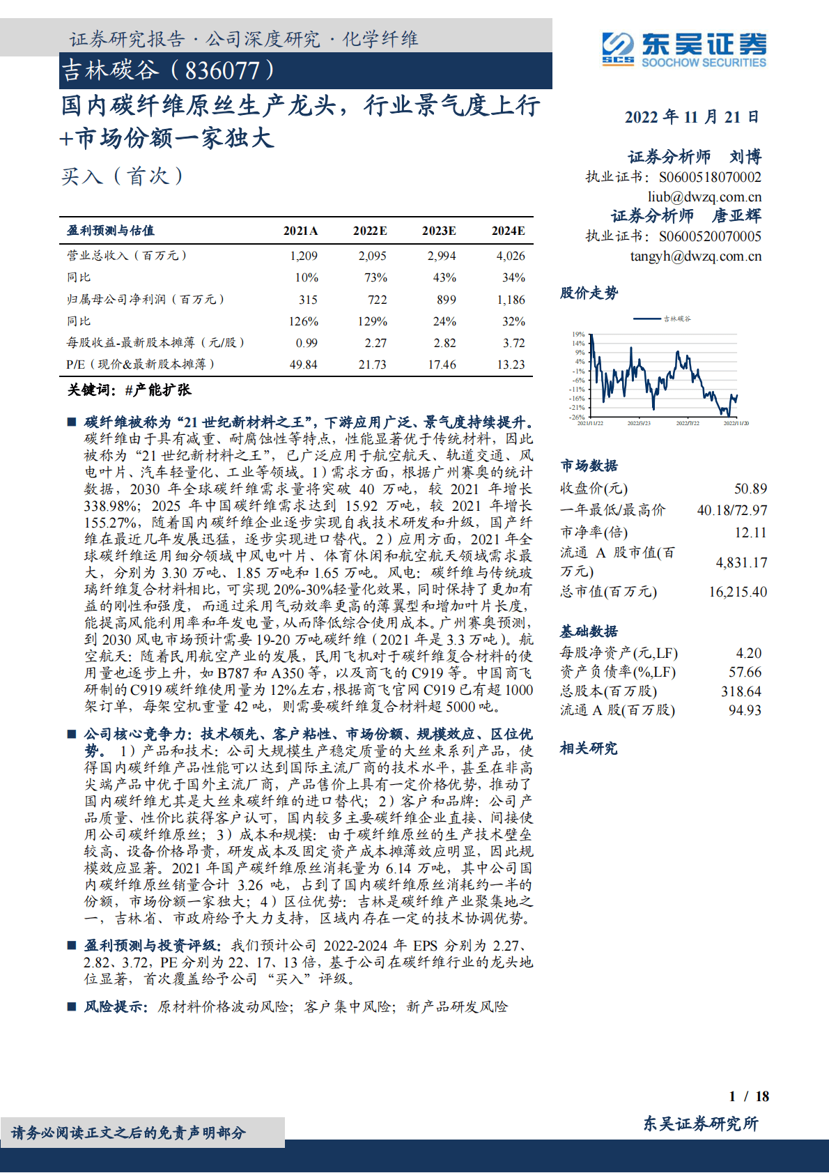 吉林碳谷：国内碳纤维原丝生产龙头，行业景气度上行+市场份额一家独大 第1页
