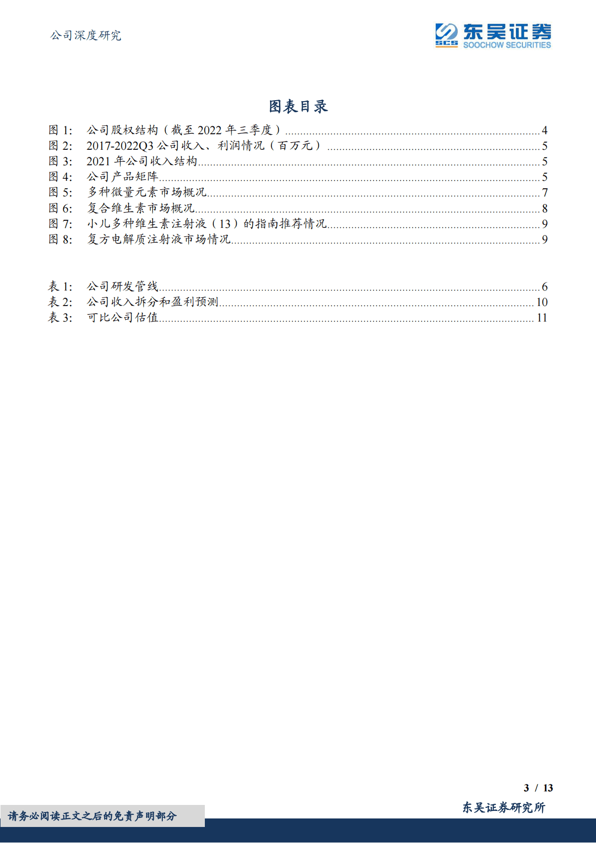 卫信康：深耕高壁垒制剂，差异化赛道领导者 第3页