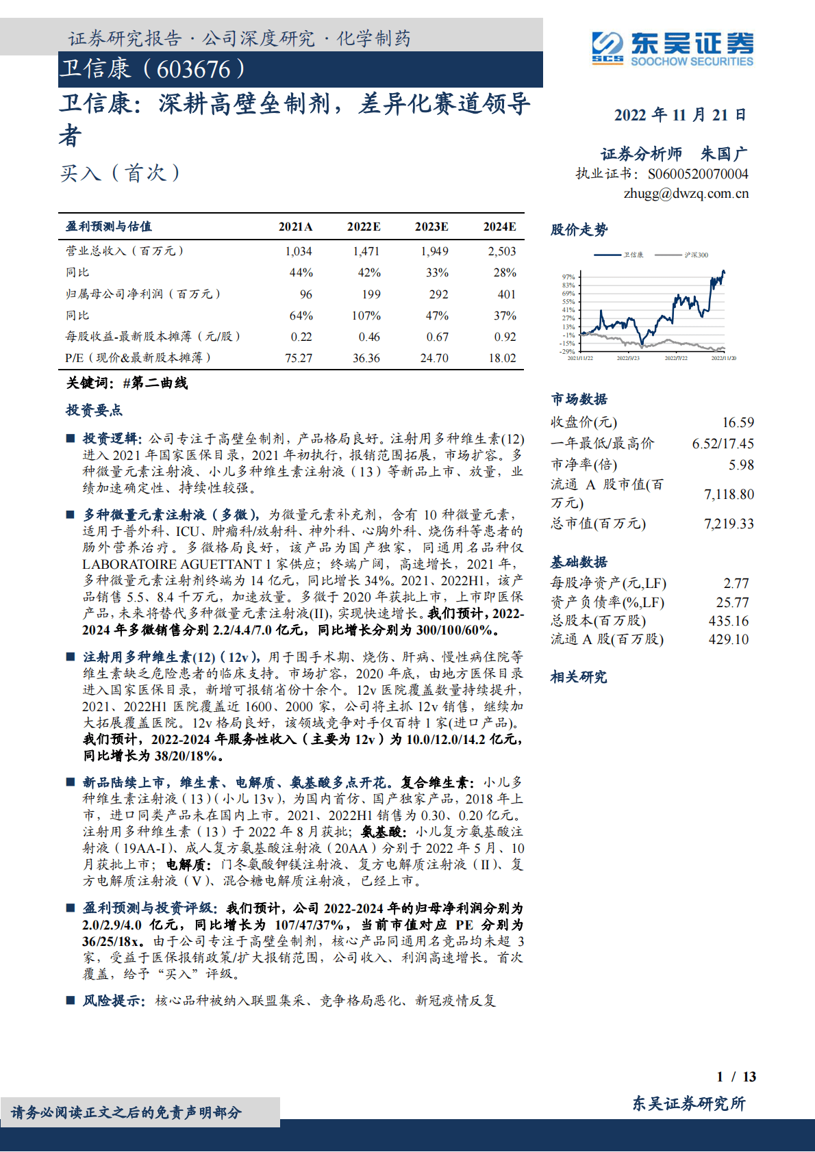 卫信康：深耕高壁垒制剂，差异化赛道领导者 第1页