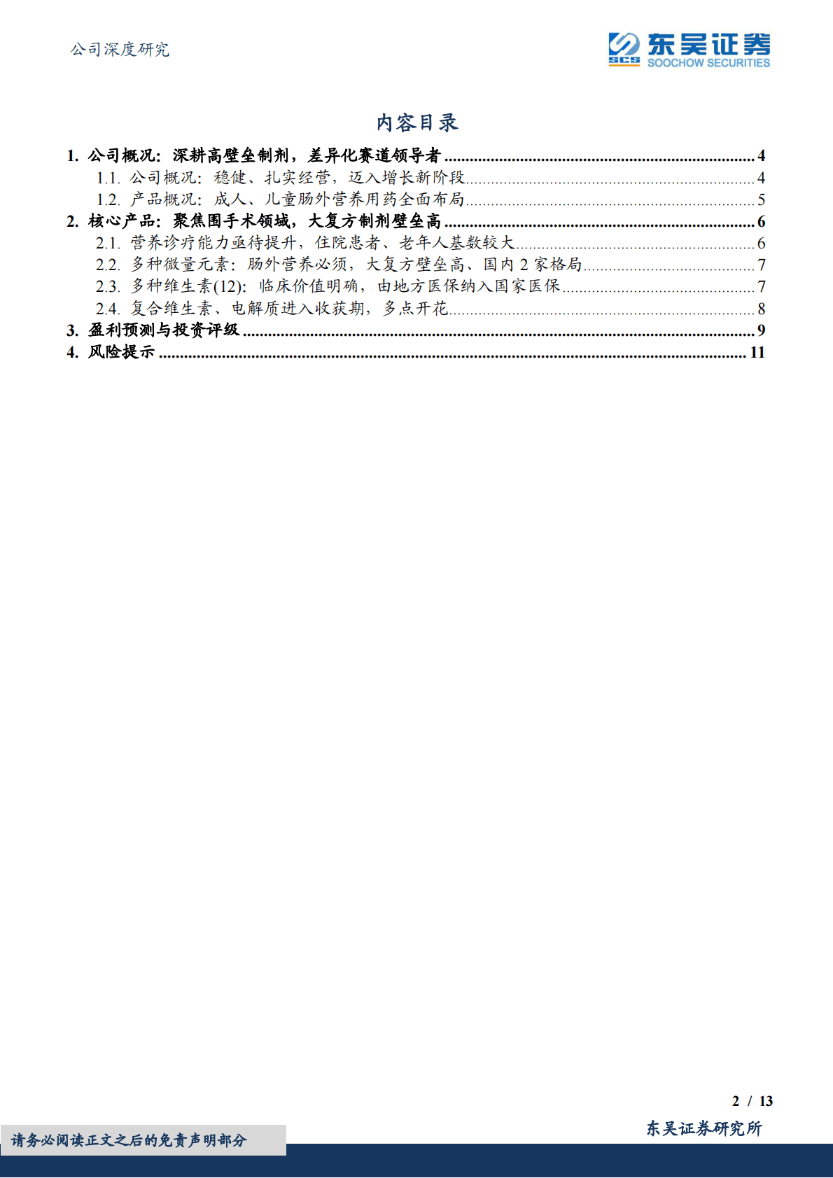 卫信康：深耕高壁垒制剂，差异化赛道领导者 第2页