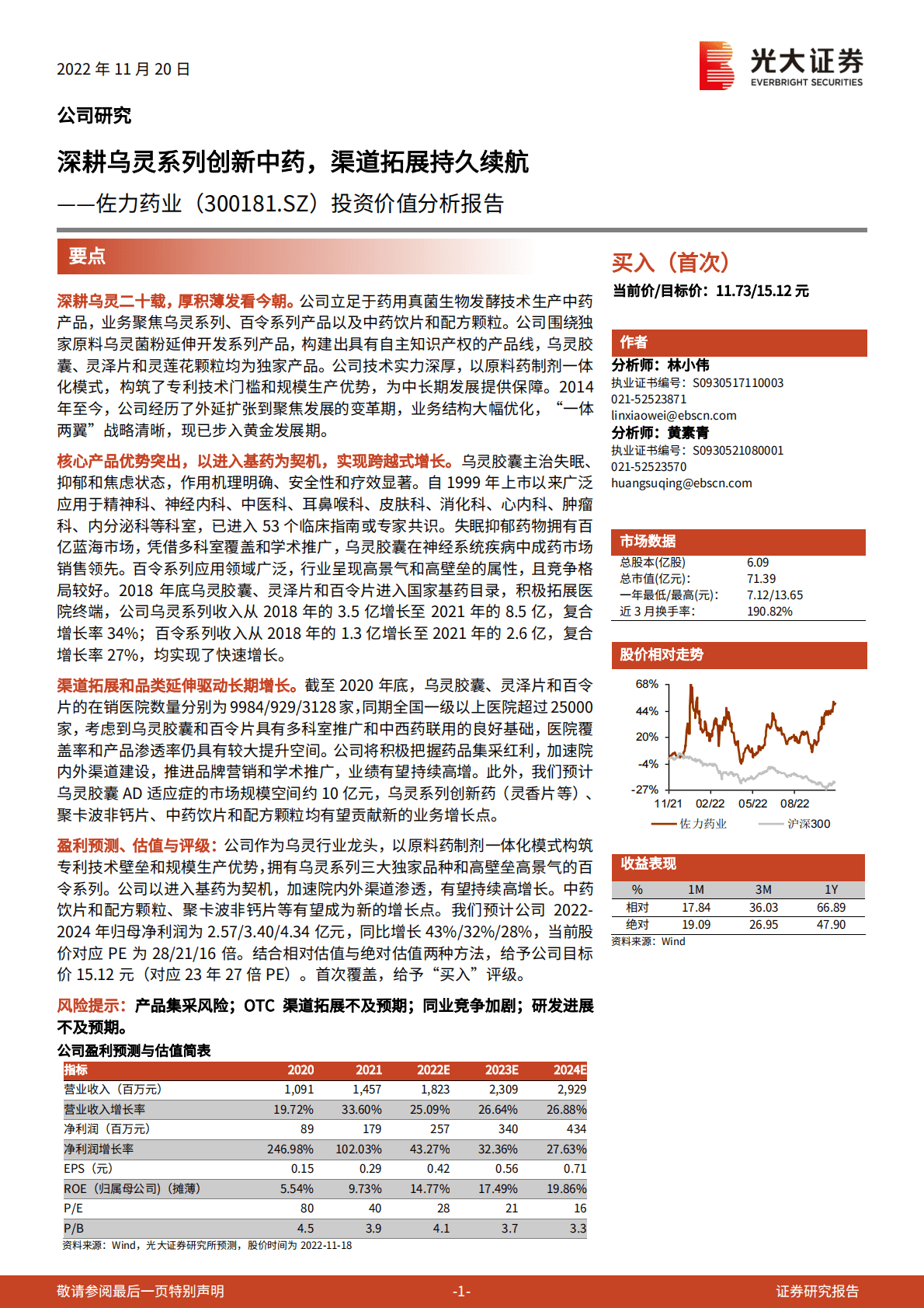 佐力药业：投资价值分析报告：深耕乌灵系列创新中药，渠道拓展持久续航 第1页