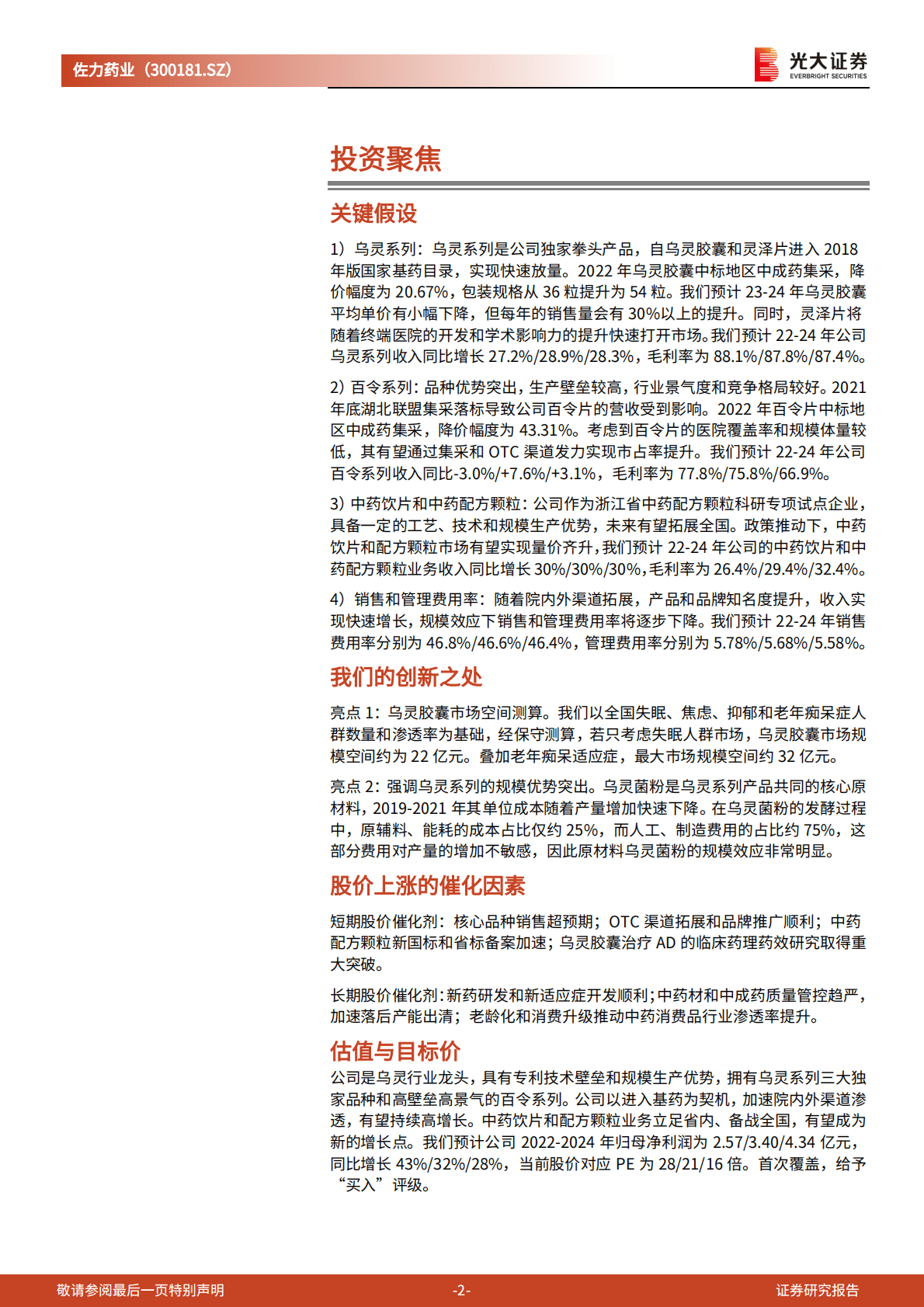 佐力药业：投资价值分析报告：深耕乌灵系列创新中药，渠道拓展持久续航 第2页