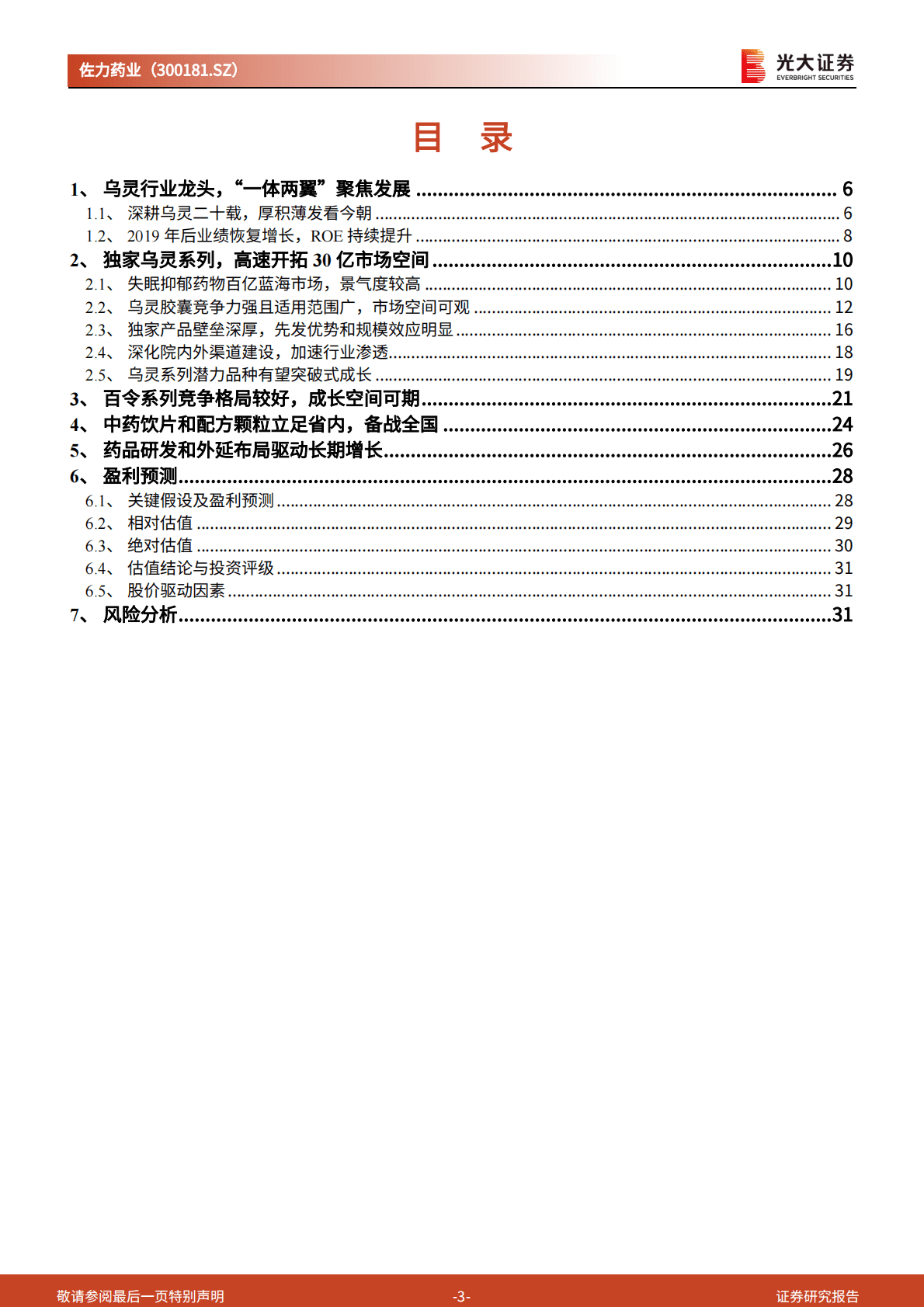 佐力药业：投资价值分析报告：深耕乌灵系列创新中药，渠道拓展持久续航 第3页