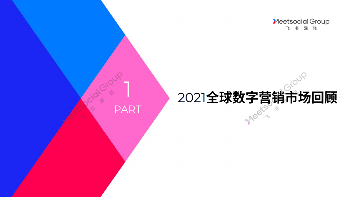 飞书深诺：2022营销趋势盘点与展望报告 第2页