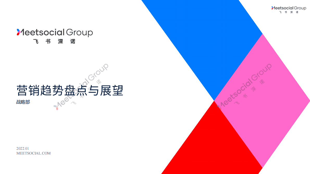 飞书深诺：2022营销趋势盘点与展望报告 第1页