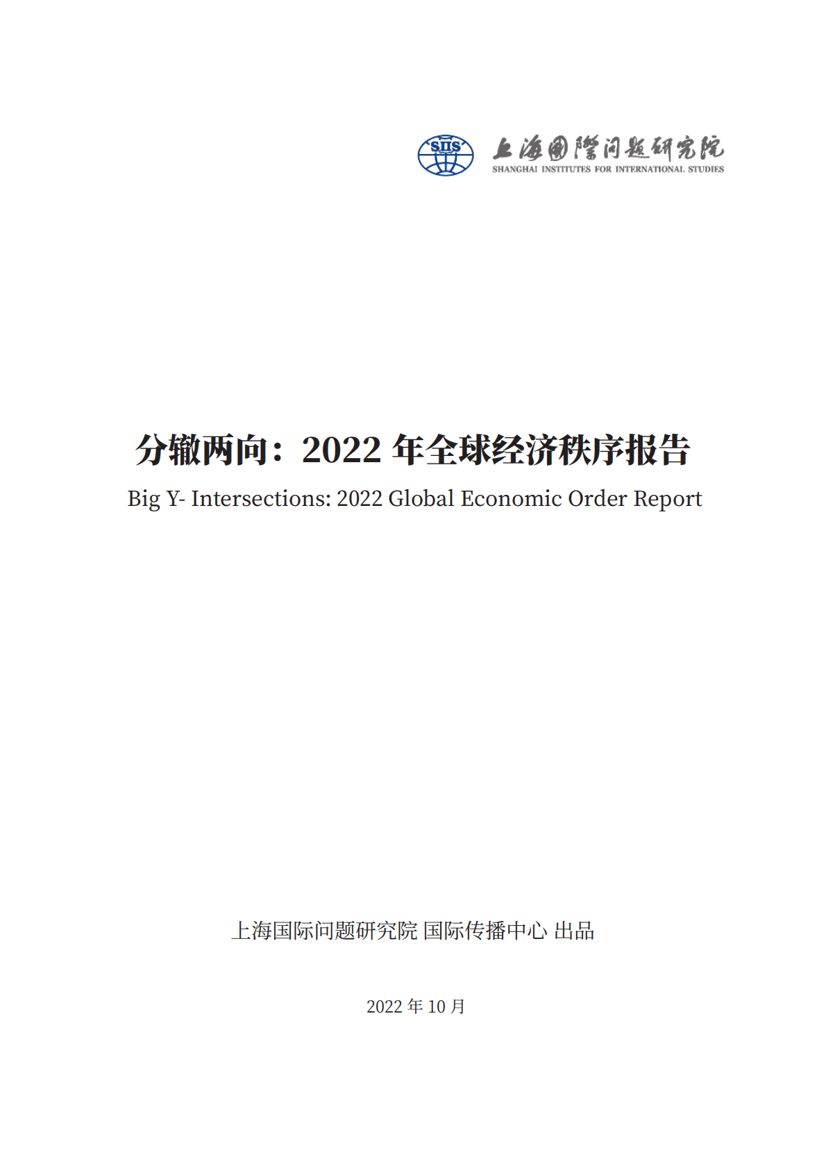 上海国际问题研究院2022年全球经济秩序报告分辙两向 第2页