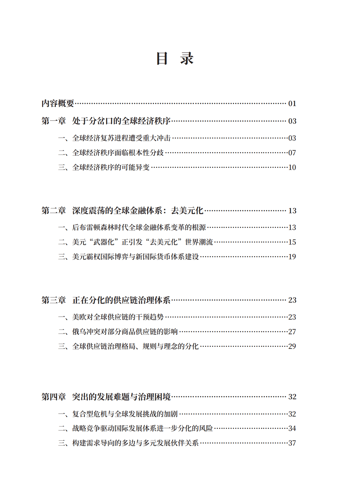 上海国际问题研究院2022年全球经济秩序报告分辙两向 第6页