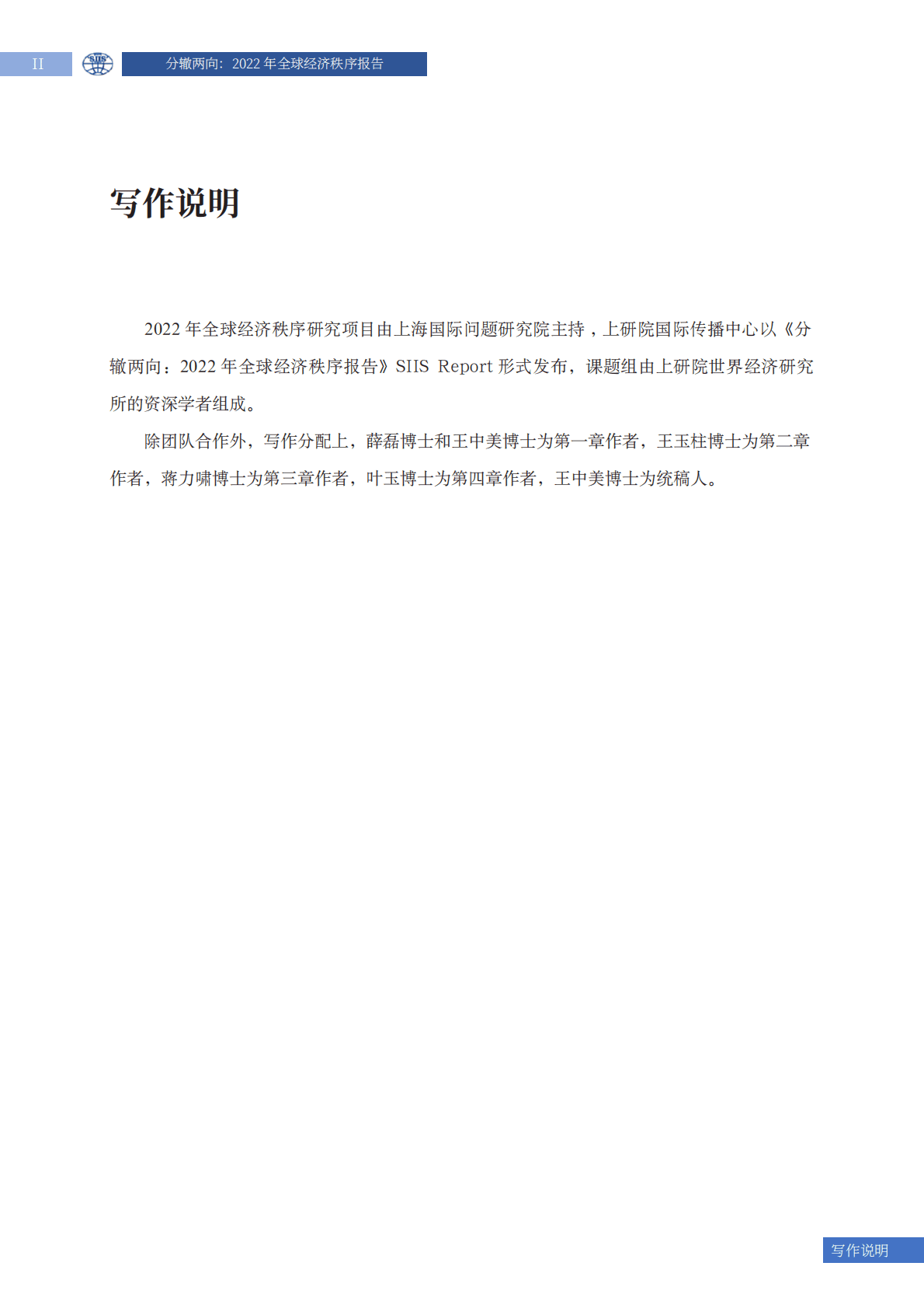 上海国际问题研究院2022年全球经济秩序报告分辙两向 第4页