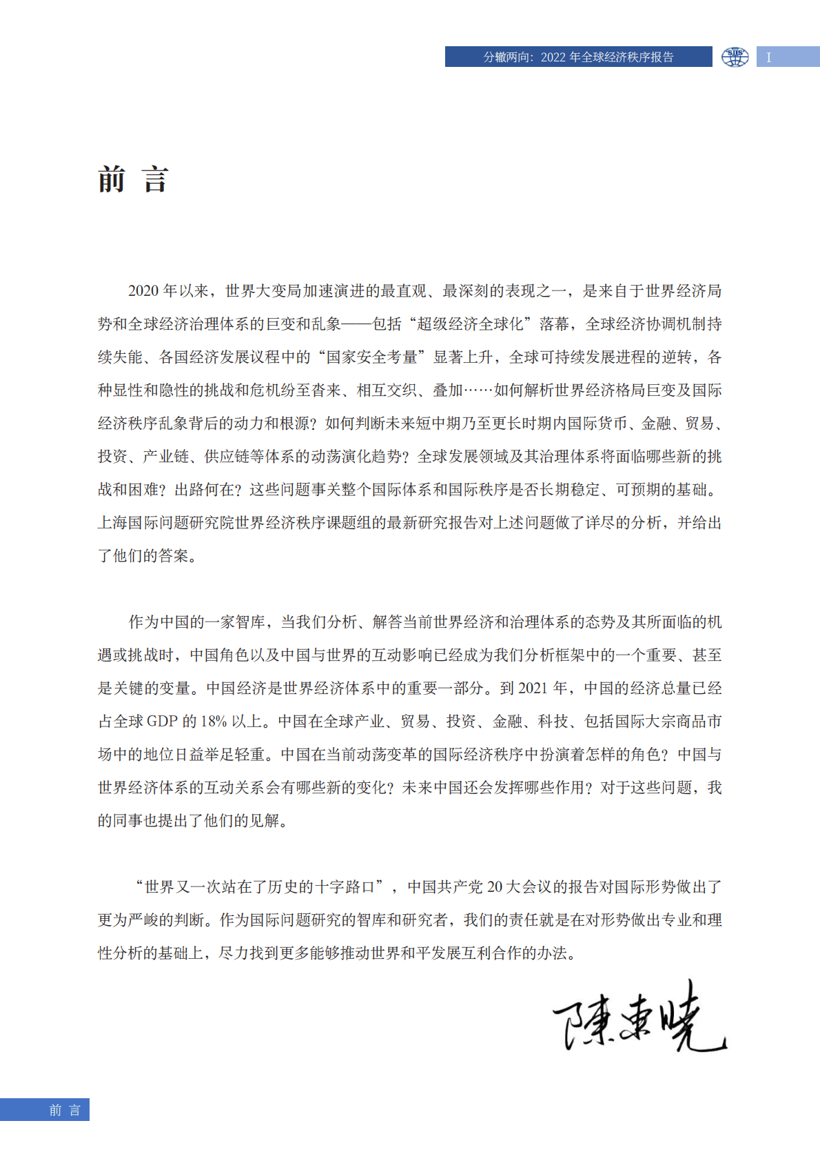 上海国际问题研究院2022年全球经济秩序报告分辙两向 第3页