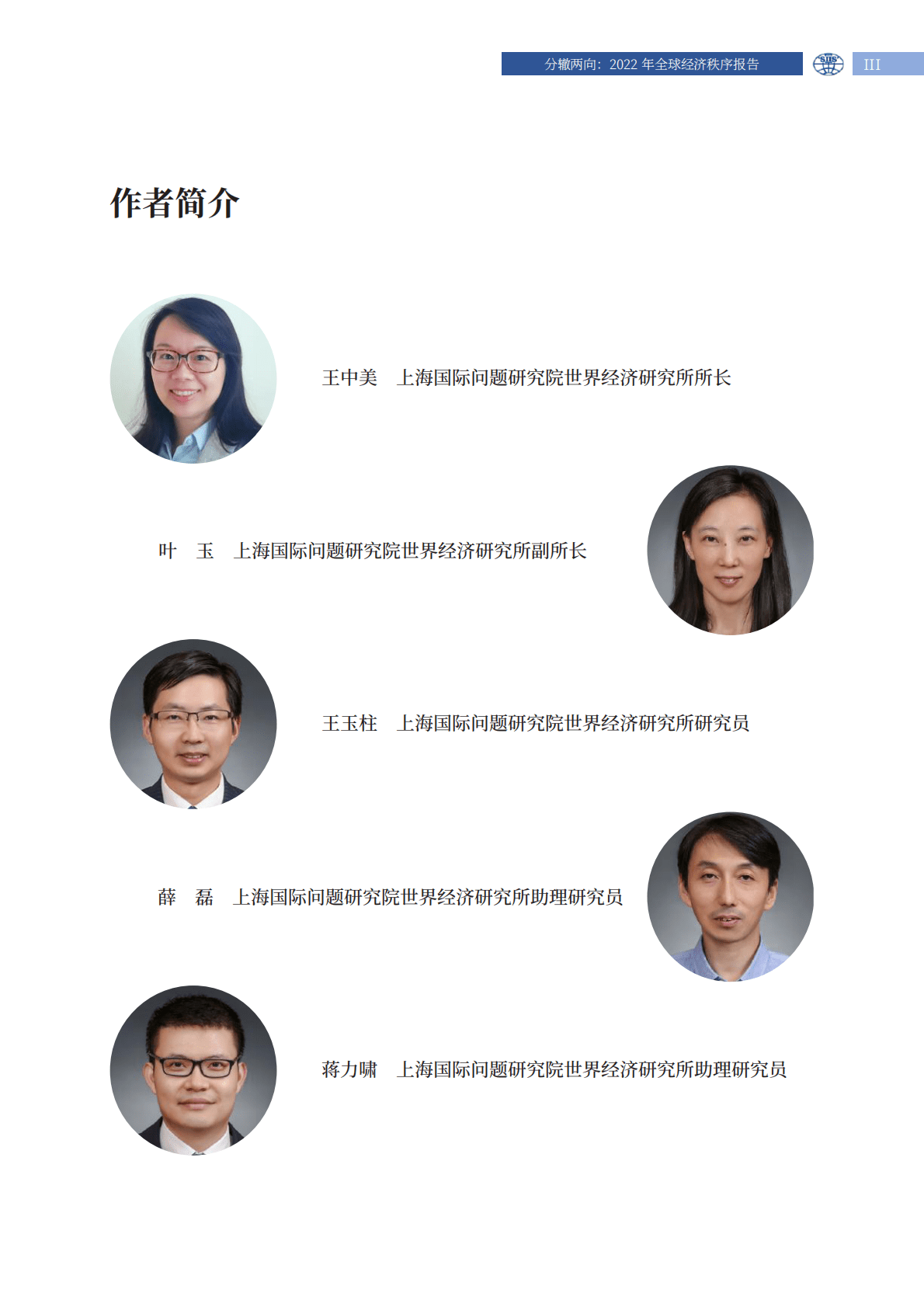 上海国际问题研究院2022年全球经济秩序报告分辙两向 第5页