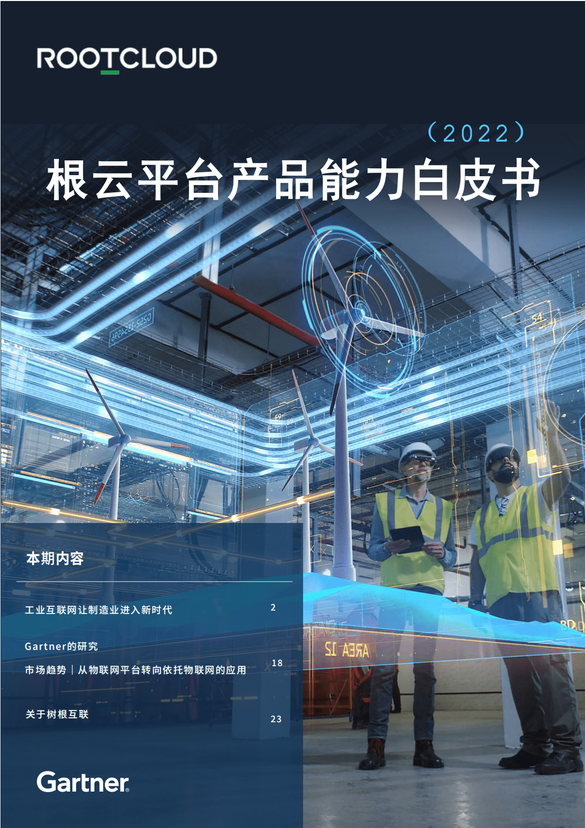 树根互联：根云平台产品能力白皮书2022 第1页