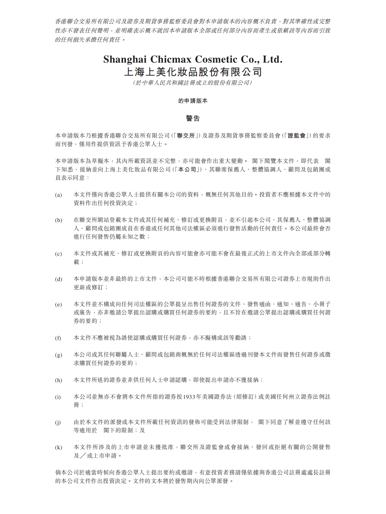 上海上美化妆品股份有限公司招股说明书 第1页