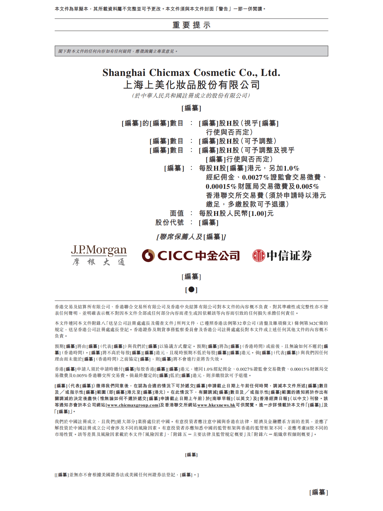 上海上美化妆品股份有限公司招股说明书 第2页