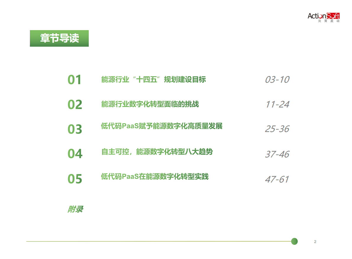 炎黄盈动：2022低代码PaaS加速能源行业数字化转型白皮书 第3页