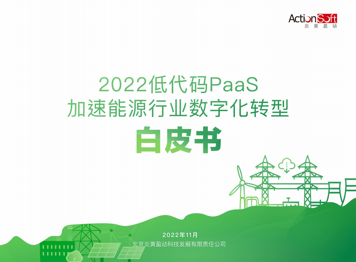 炎黄盈动：2022低代码PaaS加速能源行业数字化转型白皮书 第1页