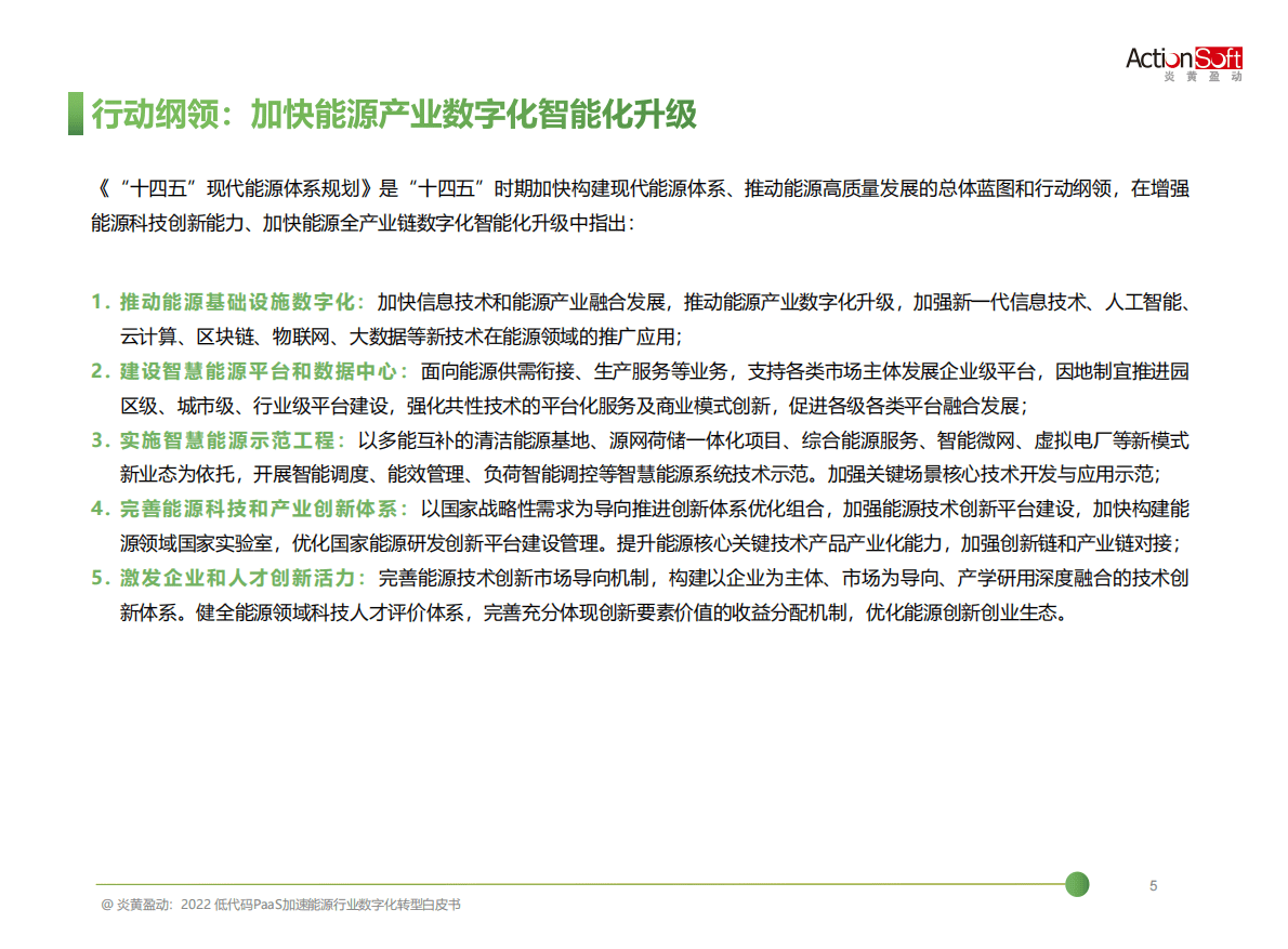 炎黄盈动：2022低代码PaaS加速能源行业数字化转型白皮书 第6页