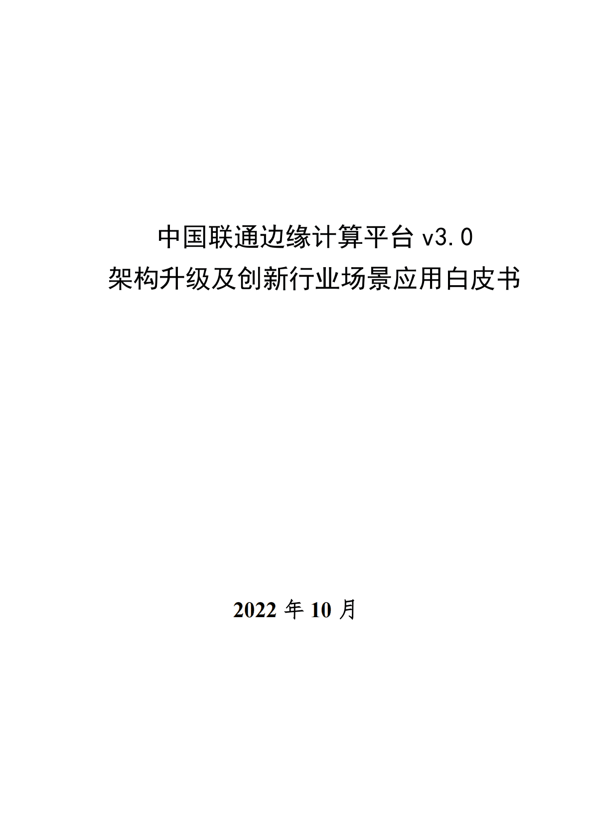 中国联通：边缘计算平台v3.0架构升级及创新行业场景应用白皮书 第1页