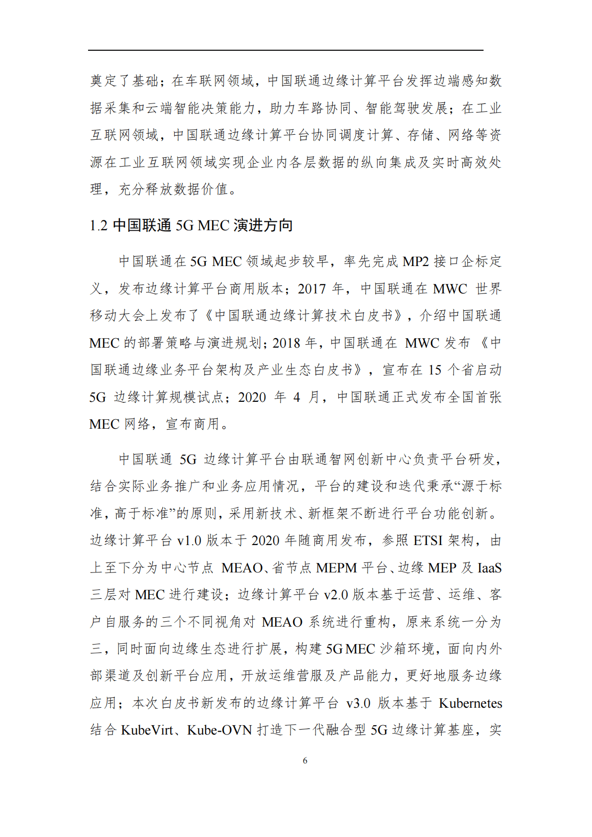 中国联通：边缘计算平台v3.0架构升级及创新行业场景应用白皮书 第6页