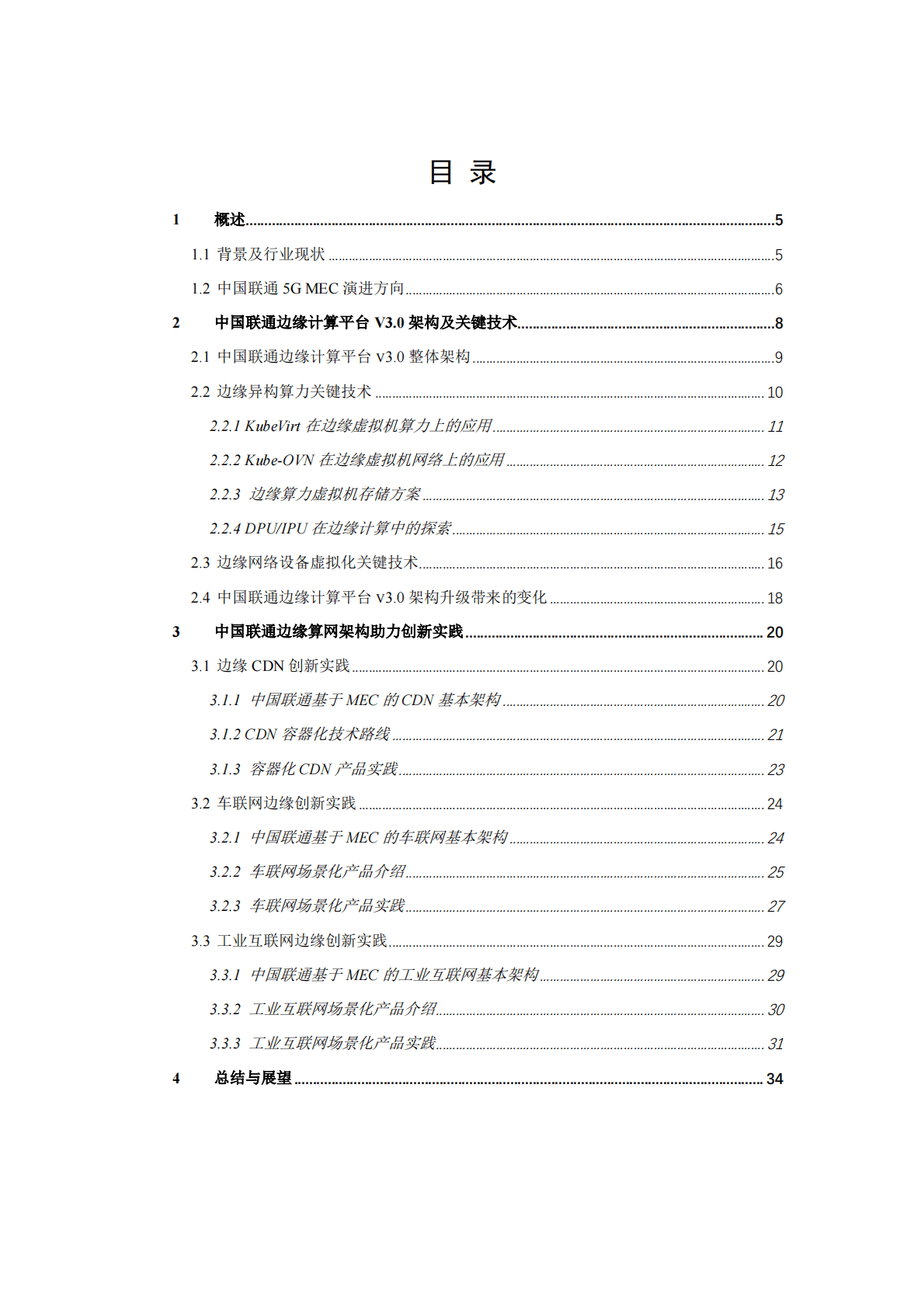 中国联通：边缘计算平台v3.0架构升级及创新行业场景应用白皮书 第4页