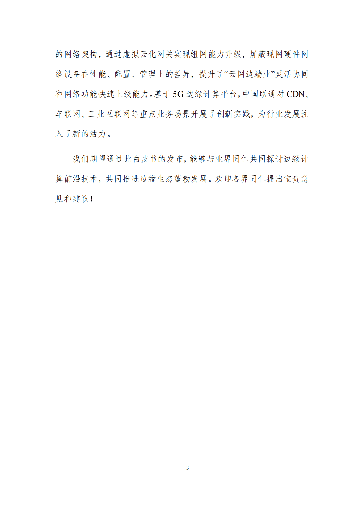 中国联通：边缘计算平台v3.0架构升级及创新行业场景应用白皮书 第3页